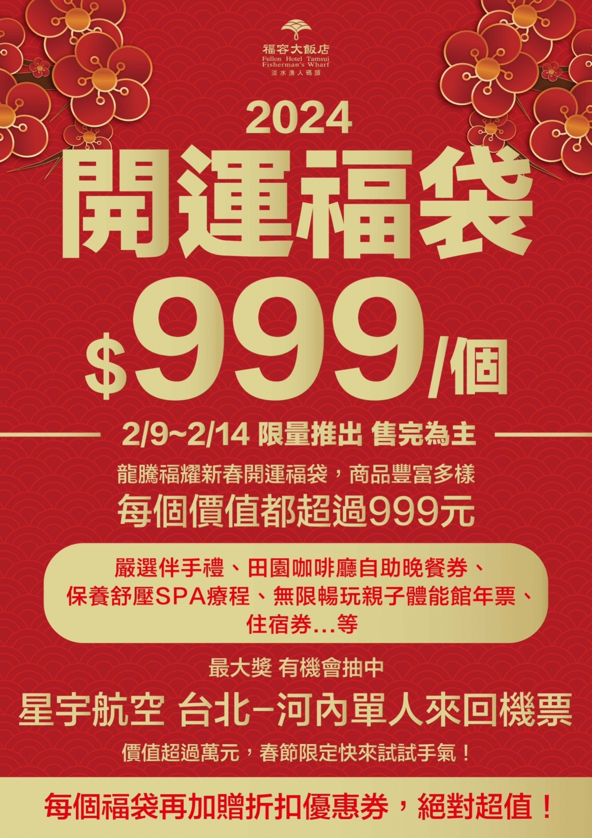 圖13_福容大飯店淡水漁人碼頭店2月14前推出限量超值「龍騰福耀新春開運福袋」，最大獎「星宇航空(台北－河內)單人來回機票」