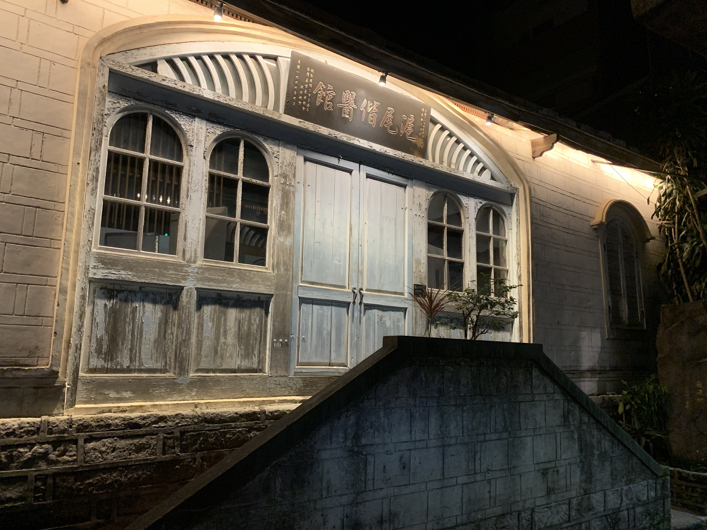 圖11_滬尾偕醫館