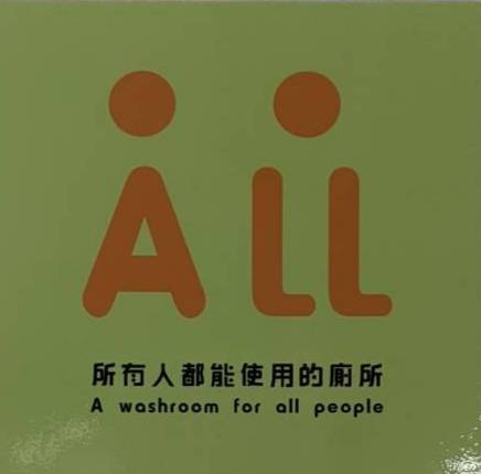 性別友善標誌
