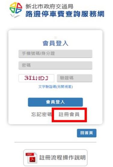 新北市路邊停車費查詢服務網登入會員
