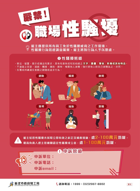 嚴禁職場性騷擾海報