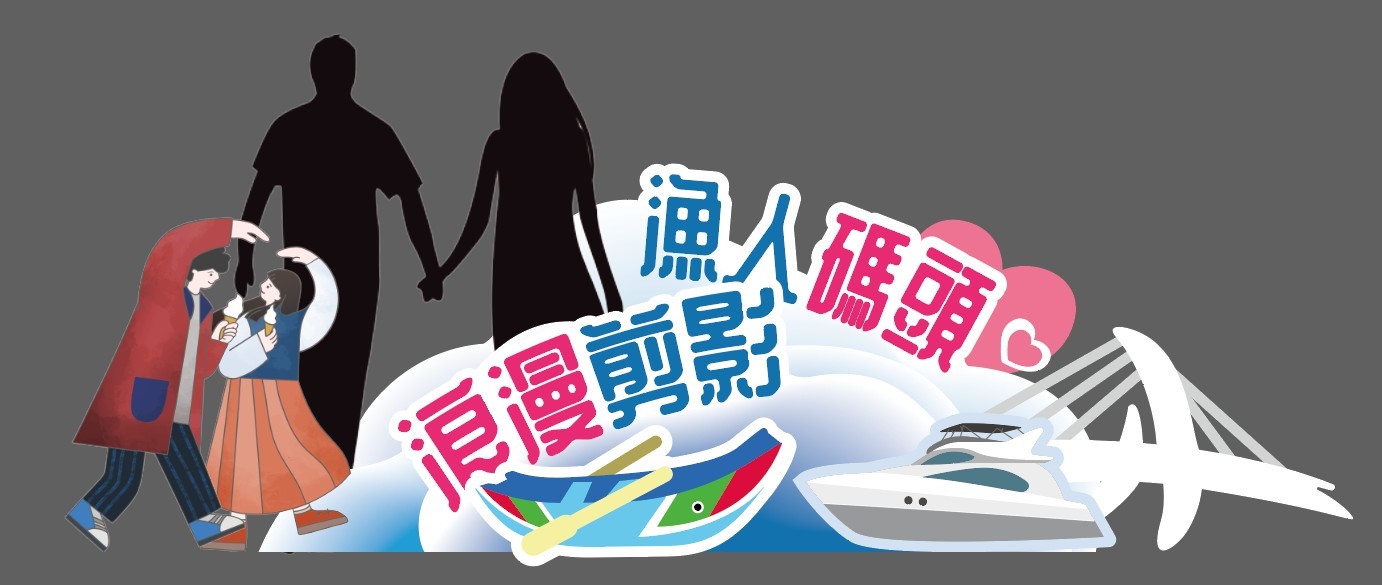圖2_「2024漁人碼頭 浪漫剪影」白色情人節活動「心心相印」拍拍印美拍牆