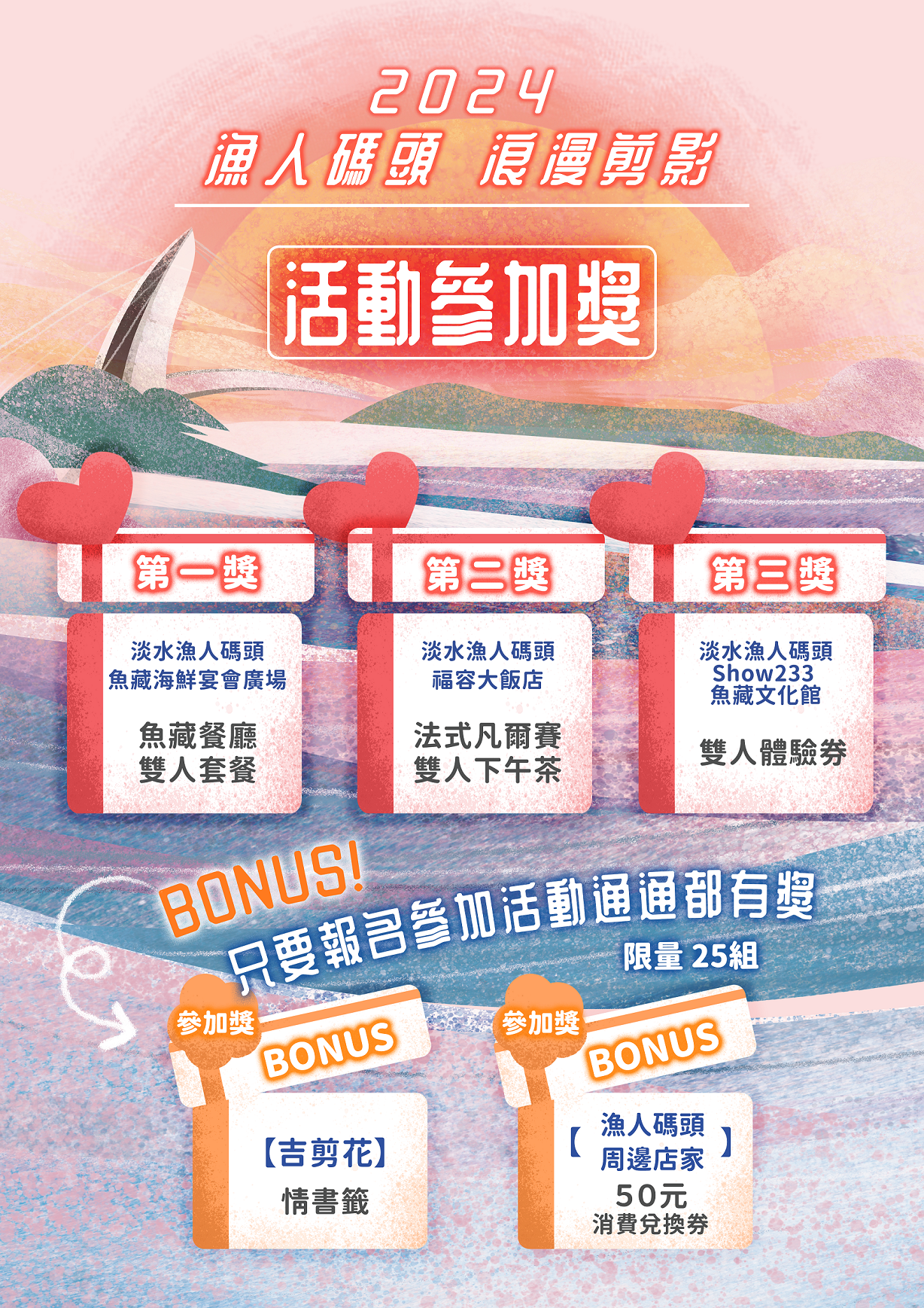 圖3_「2024漁人碼頭 浪漫剪影」白色情人節活動獎項