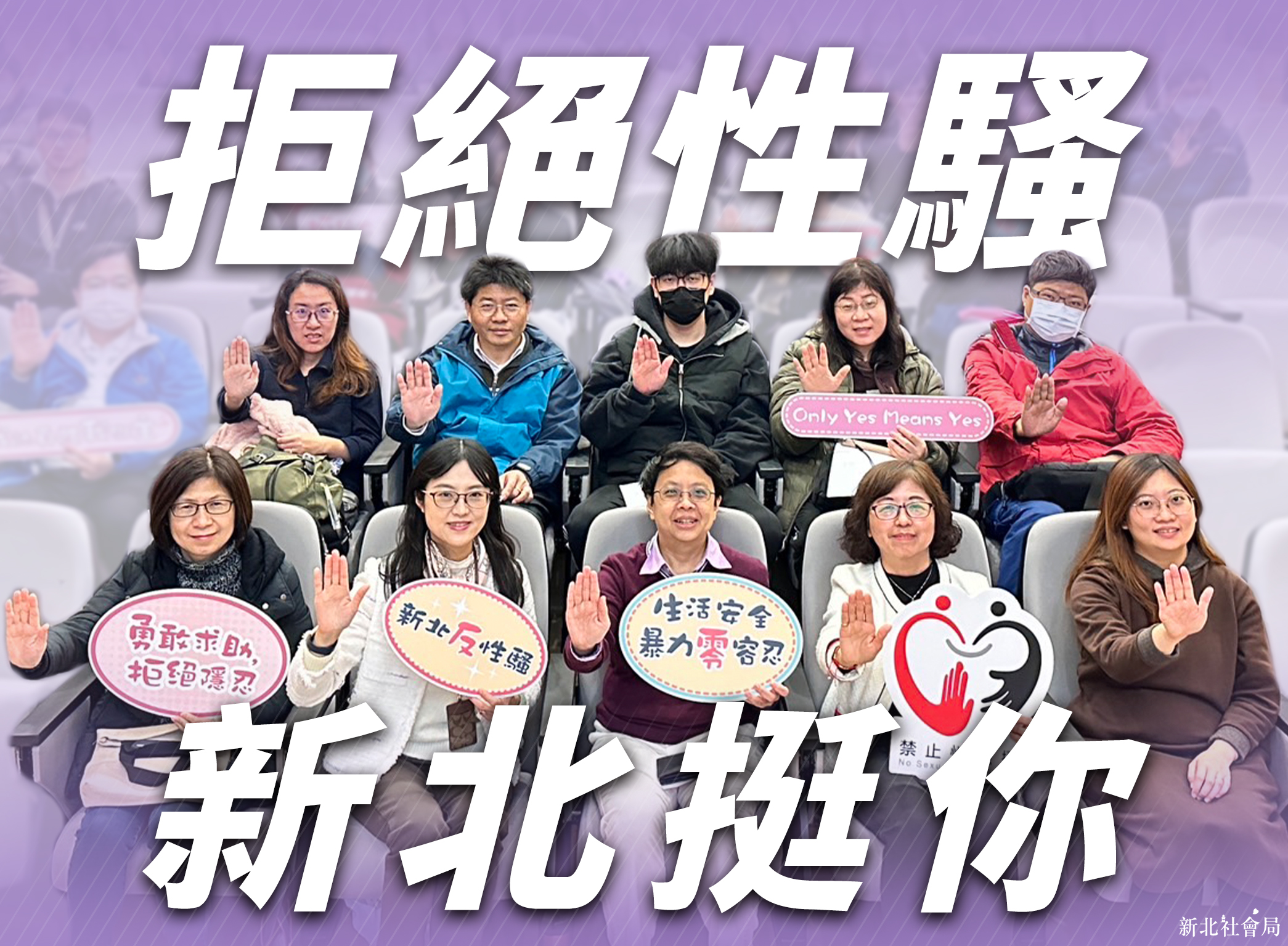 性騷擾防治法新制將於明(8)日上路，新北市府呼籲「勇敢求助 拒絕隱忍」
