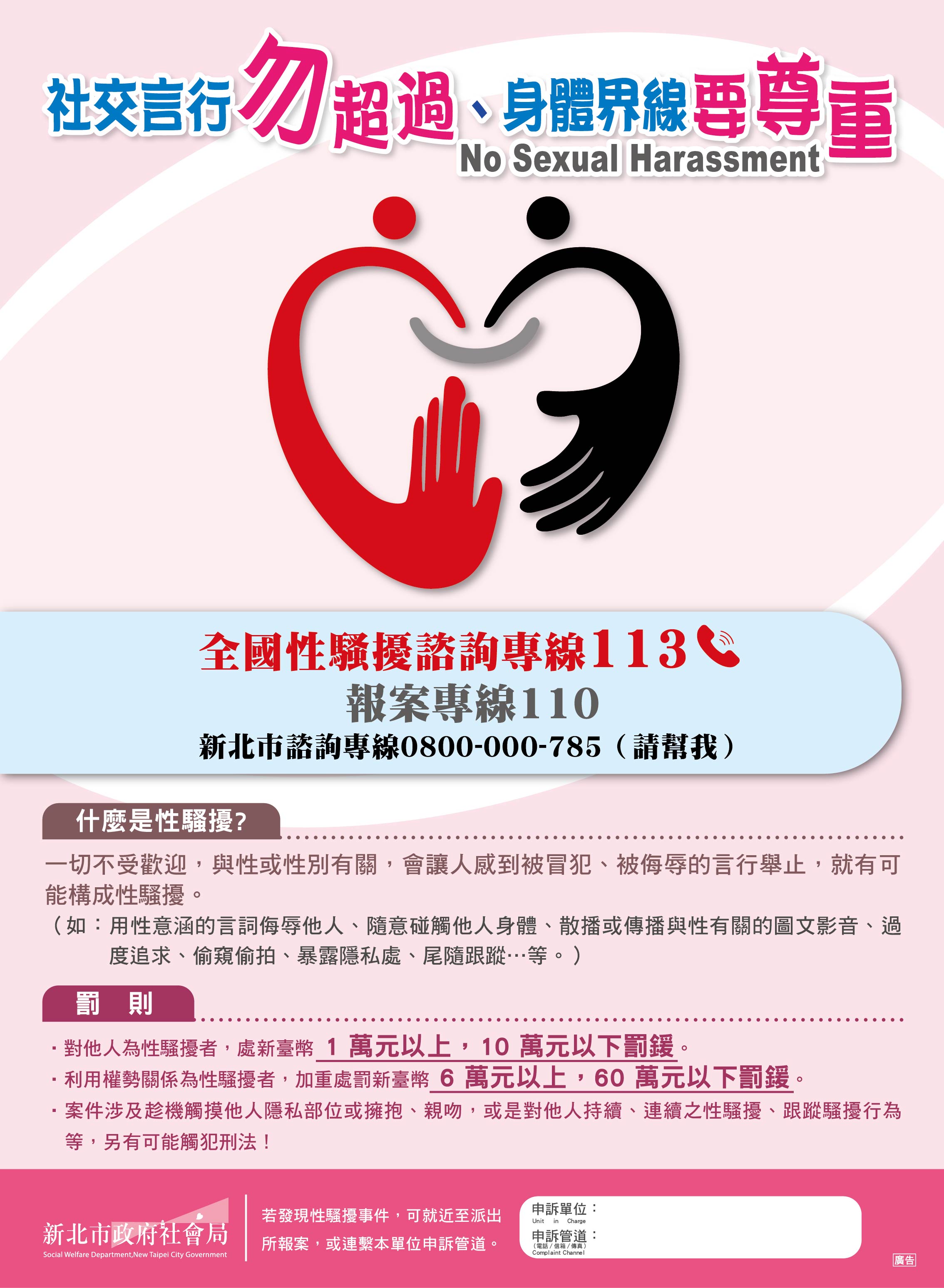 113性騷擾防治宣導海報
