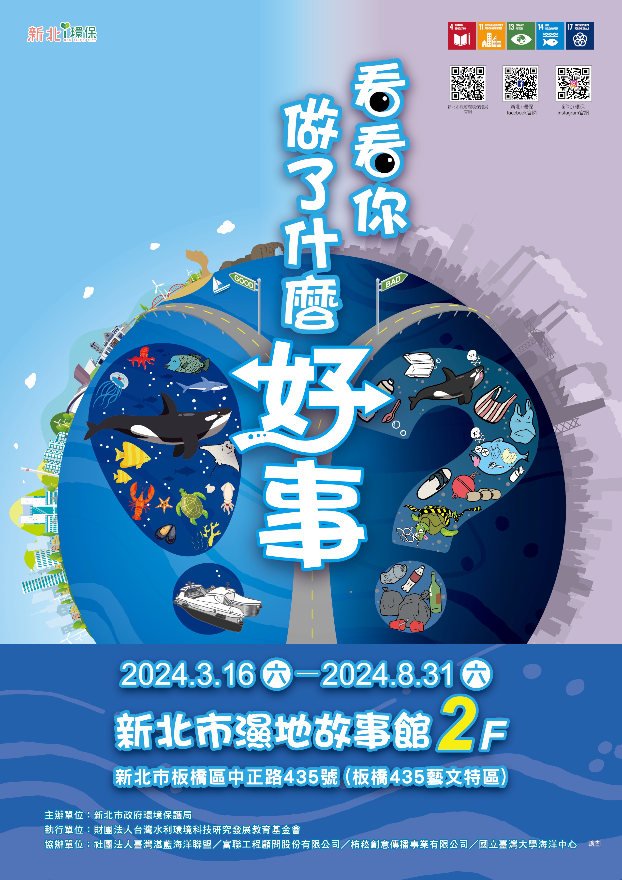 1.新北市環保局最新一期水環境教育特展「看看你做了什麼好事！？」將自3月16日至8月31日於新北市濕地故事館展開