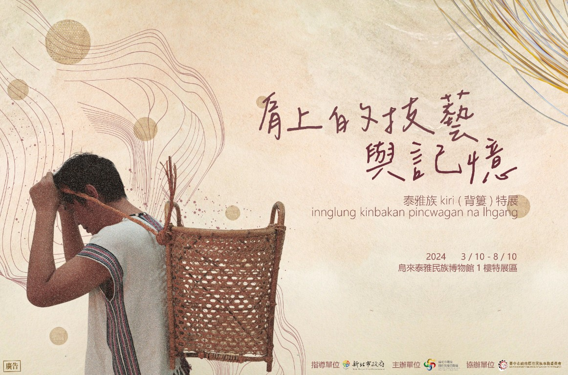 ▲「肩上的技藝與記憶&mdash;泰雅族kiri特展」自113年3月10日至8月10日 於烏來泰雅民族博物館1樓特展區展出。(圖/新北市政府原民局提供)