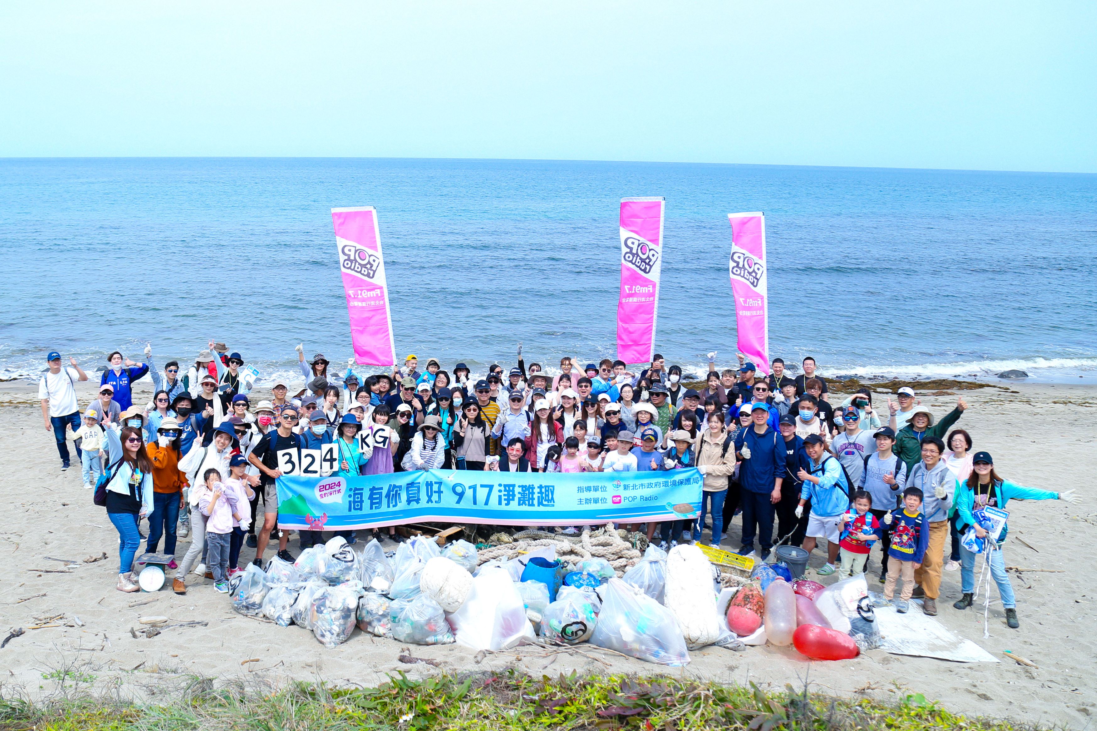2.POP Radio電台23日於認養的海岸區段辦理淨灘活動，帶領逾百位聽眾共同淨灘，清出約324公斤的垃圾