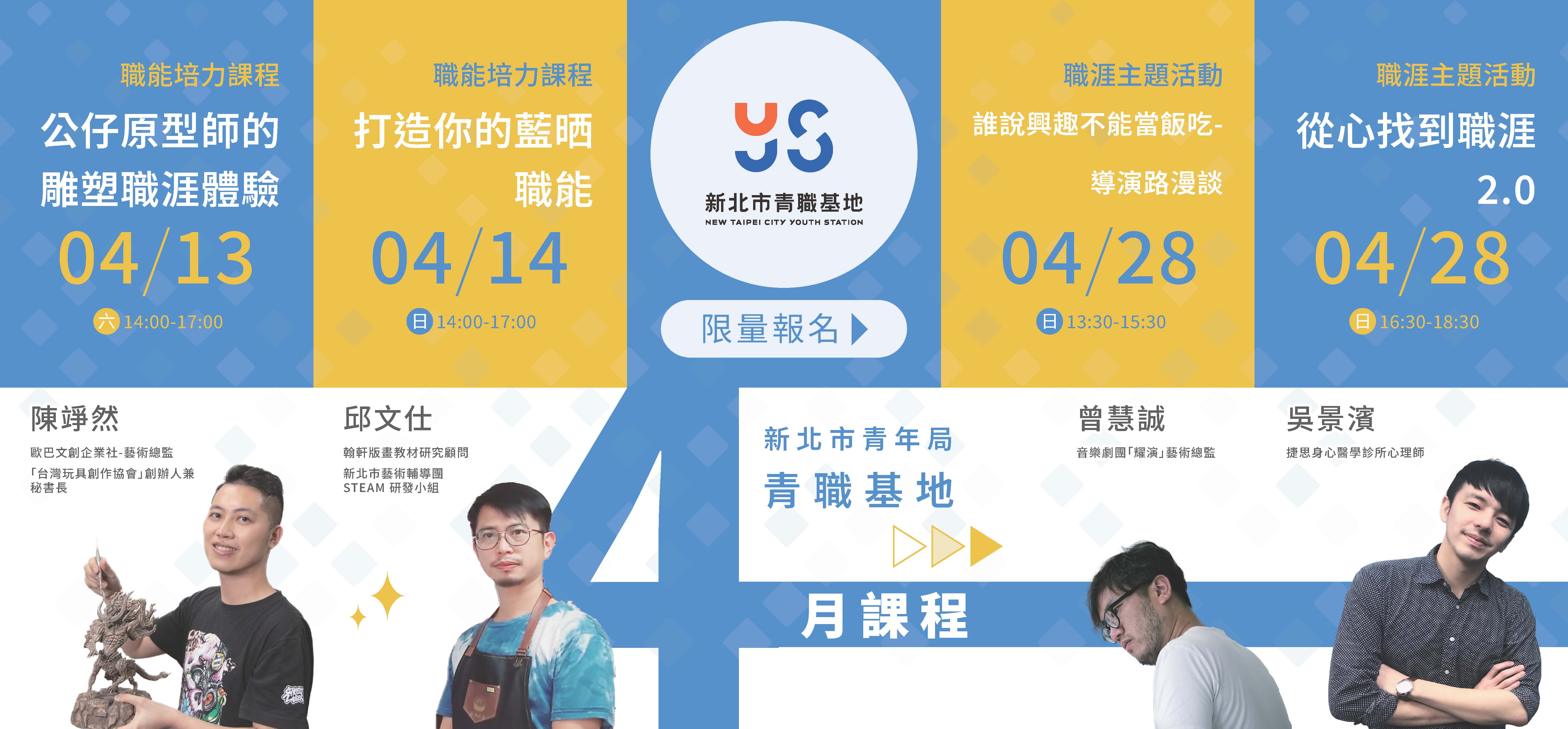 新北市青職基地於4月份推出一系列職能課程，為青年朋友們提供最貼心、最具吸引力的支援和幫助。