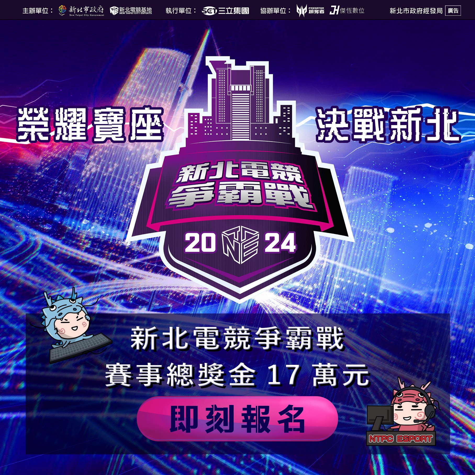 5月決戰新北！總獎金17萬元，電競爭霸戰火熱報名中。