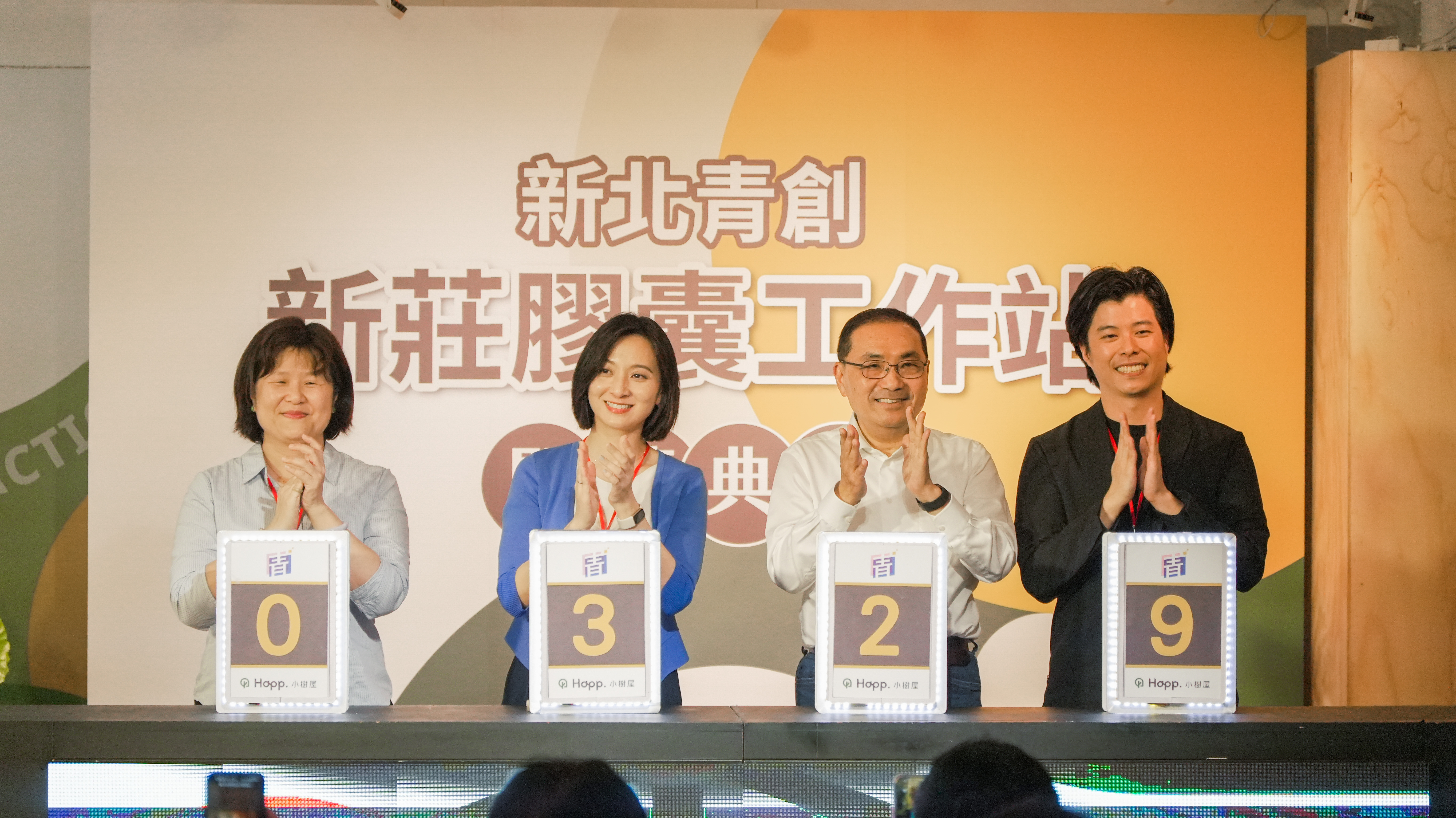 由新北市政府經發局長何怡明、青年局長邱兆梅、市長侯友宜及小樹屋執行長張雲淞（由左至右）以0329密碼數字啟用「新莊膠囊工作站」。
