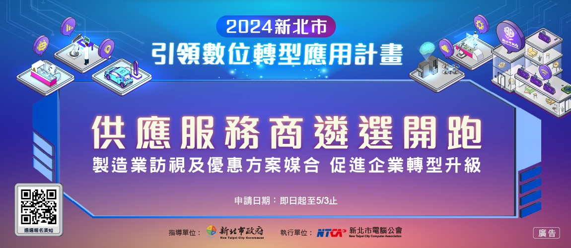 113年引領數位轉型應用計畫供應服務商招募中。