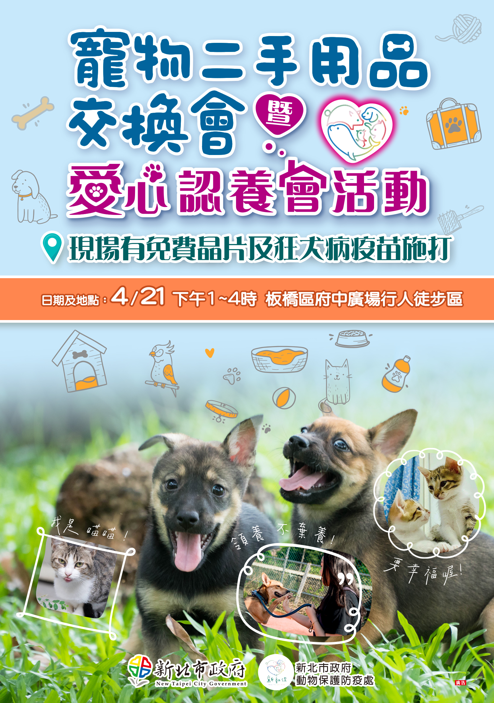 動保處將於4月21日在板橋區府中廣場行人徒步區辦理寵物二手用品交換會