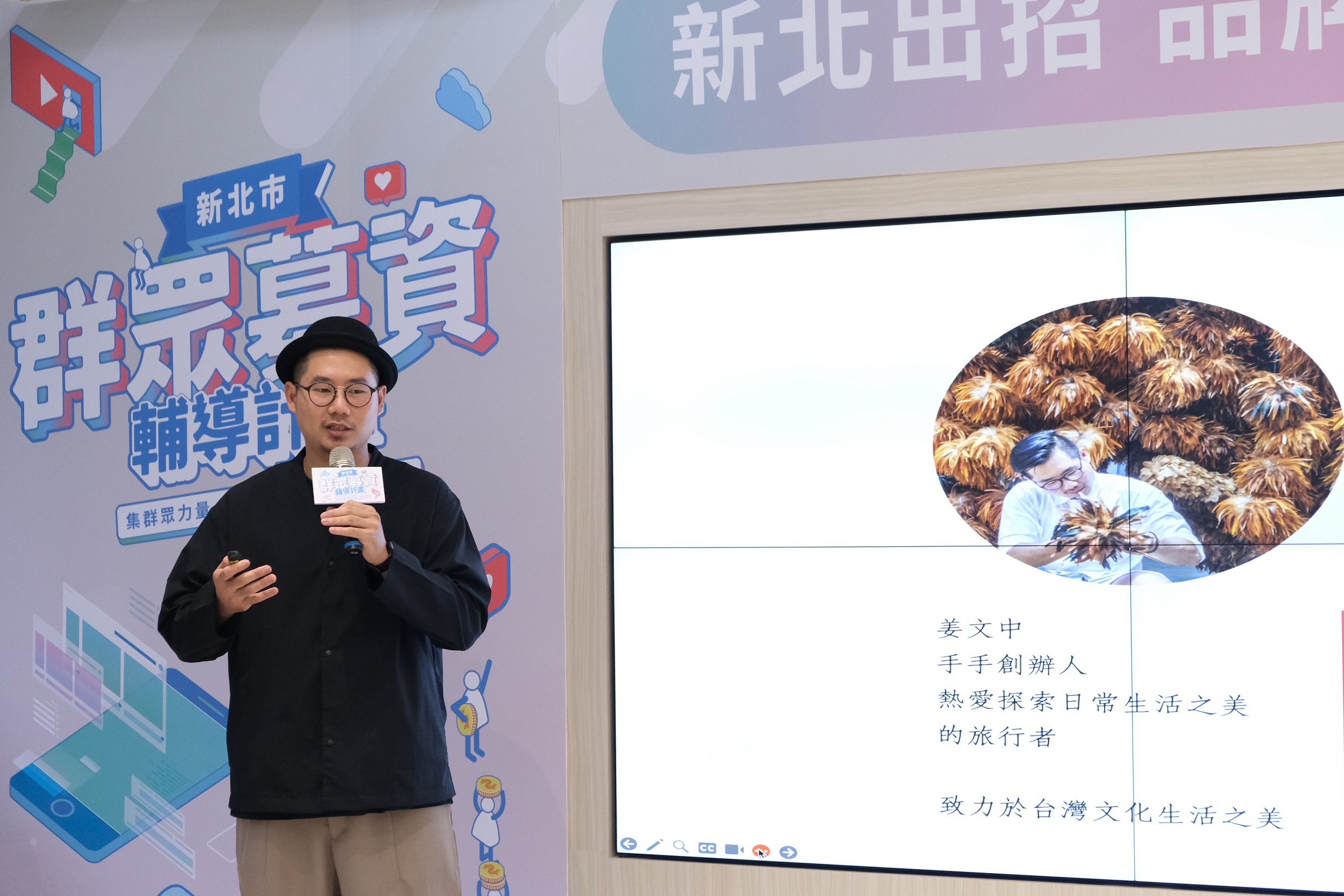 「手手企業社」創辦人姜文中，分享透過群眾募資傳承台灣工藝文化的經驗與心路歷程。