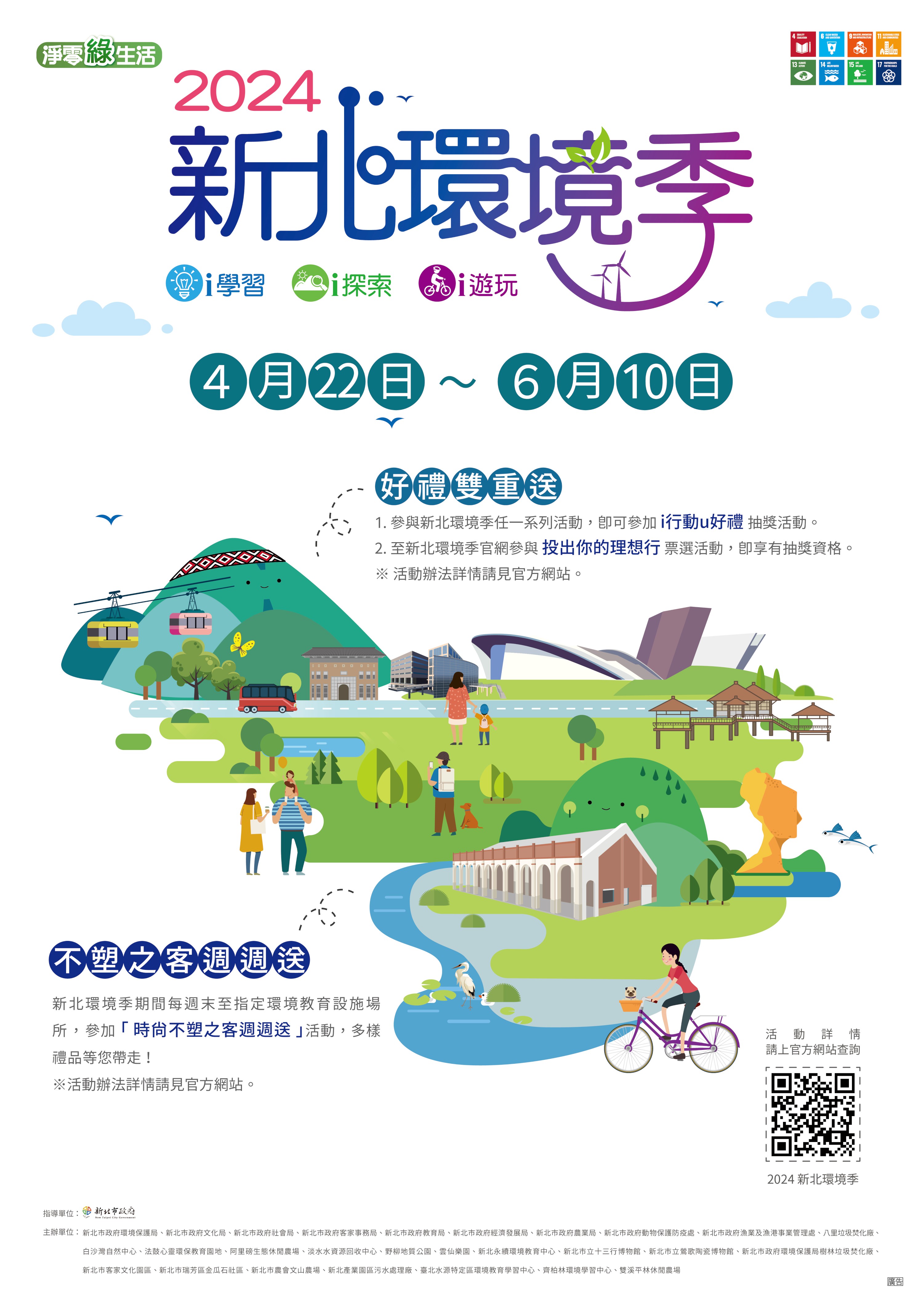 「2024新北環境季」於4月22日至6月10日展開，串聯市府各局處環境保護相關活動，並舉辦多項抽獎，歡迎民眾踴躍參與