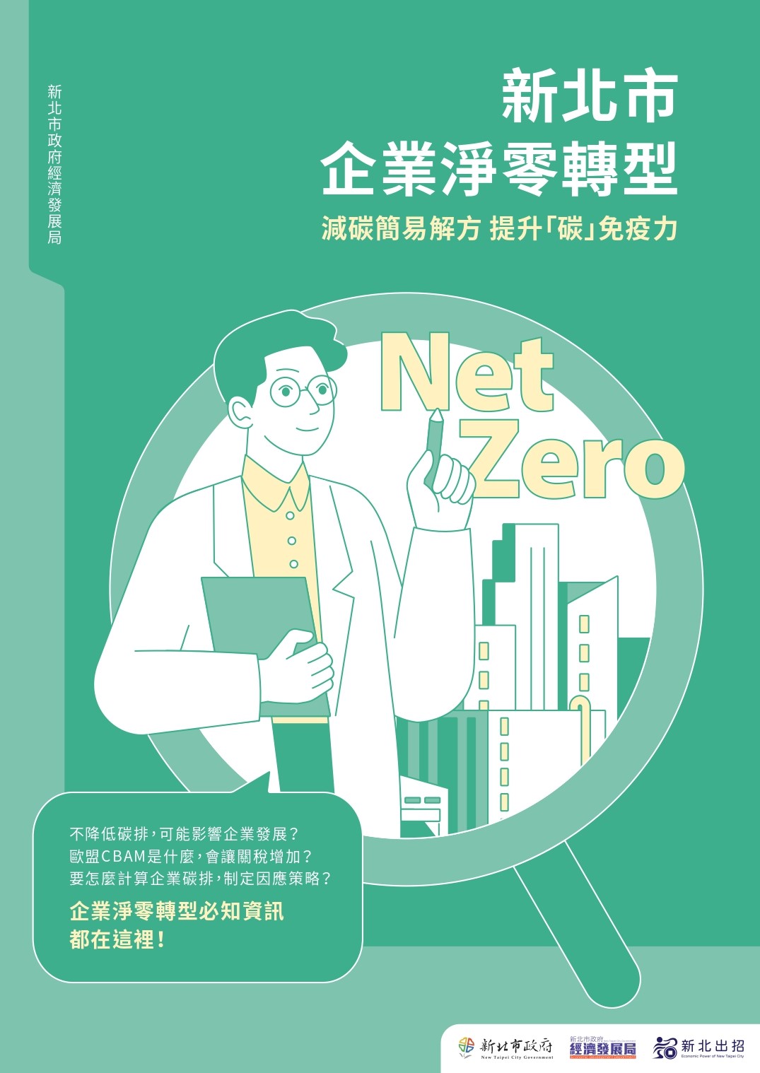 經發局今推出「企業淨零轉型健檢指引手冊」，引領企業運用政府碳估算工具檢視碳排放量，掌握碳管理資訊，並提供企業適宜的減碳解方，引領新北產業邁向淨零永續新里程。