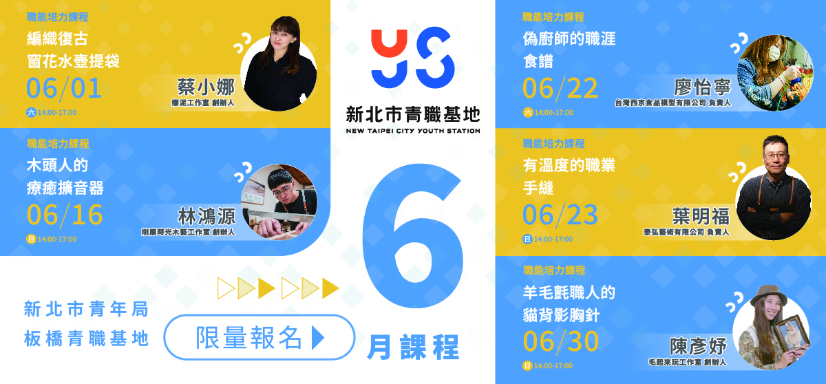 圖1.新北市青職基地於6月份推出職涯手作系列課程，為青年朋友們提供最溫暖、最具手作力的支持與啟發