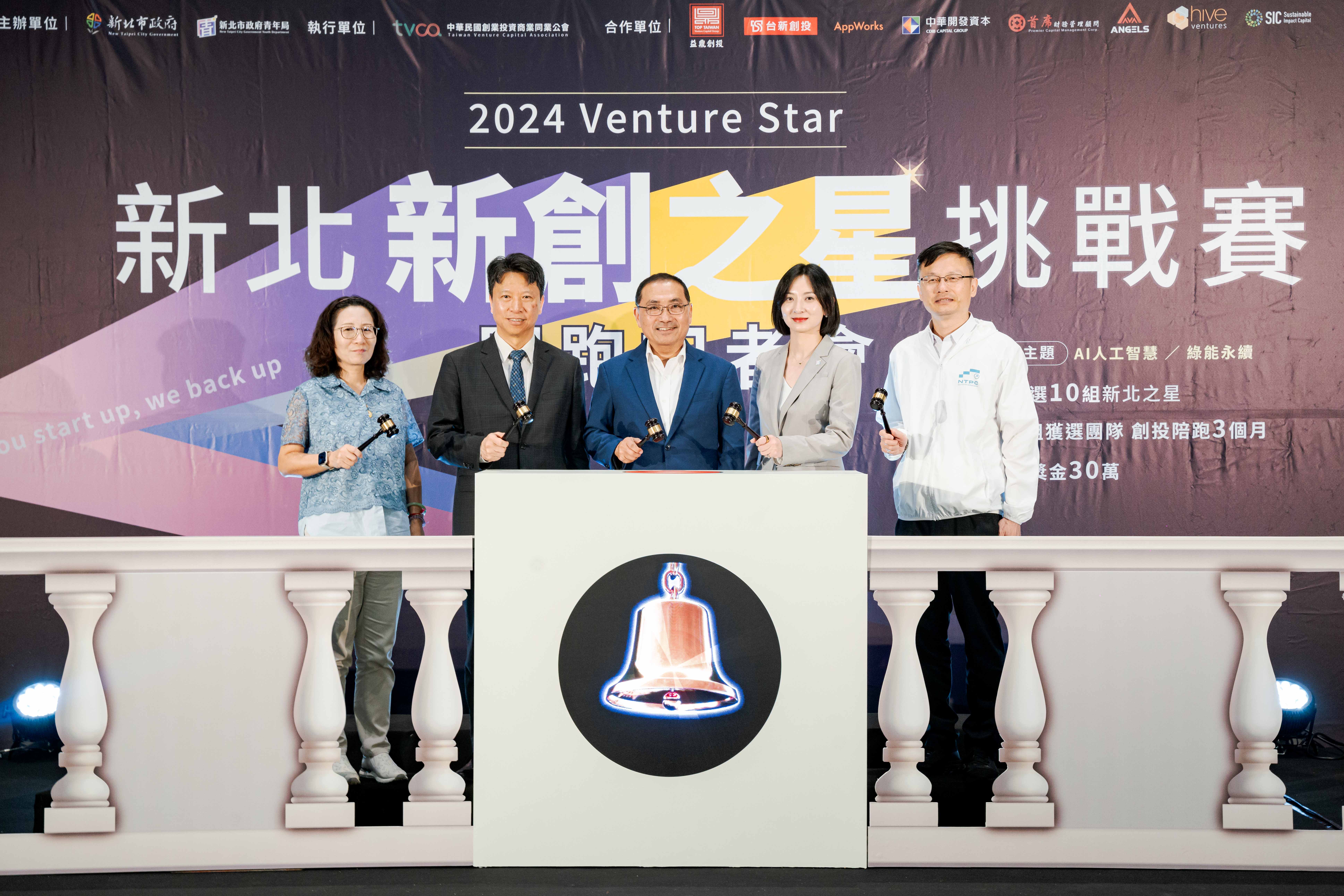 新北市政府首次舉辦之科技創業競賽「2024 Venture Star 新北新創之星挑戰賽」5月27日正式開跑，首屆以 AI 和 綠能永續雙主題進行徵選。