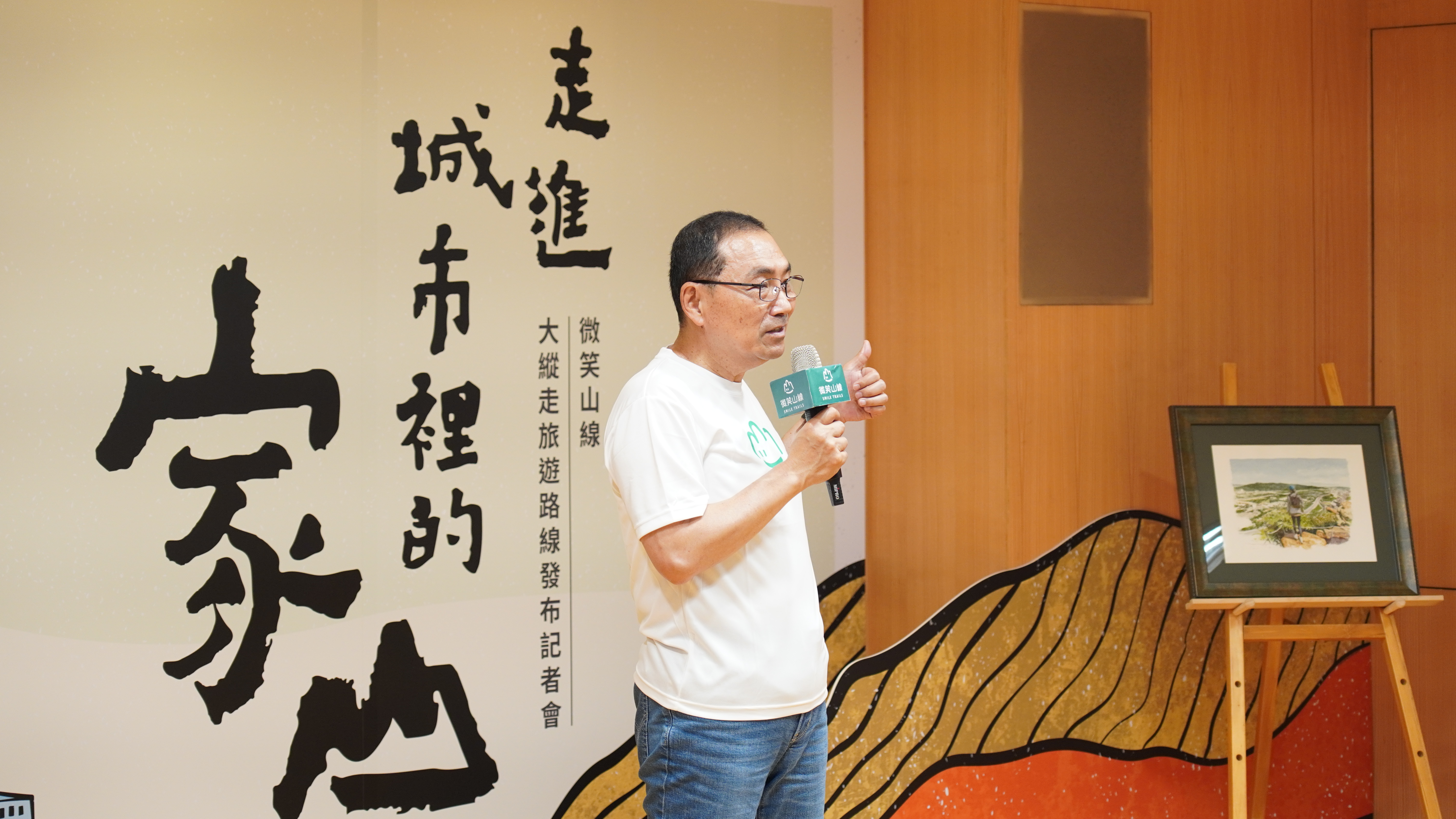 侯友宜市長分享微笑山線精神，歡迎大家一起走進微笑山線大縱走旅遊路線