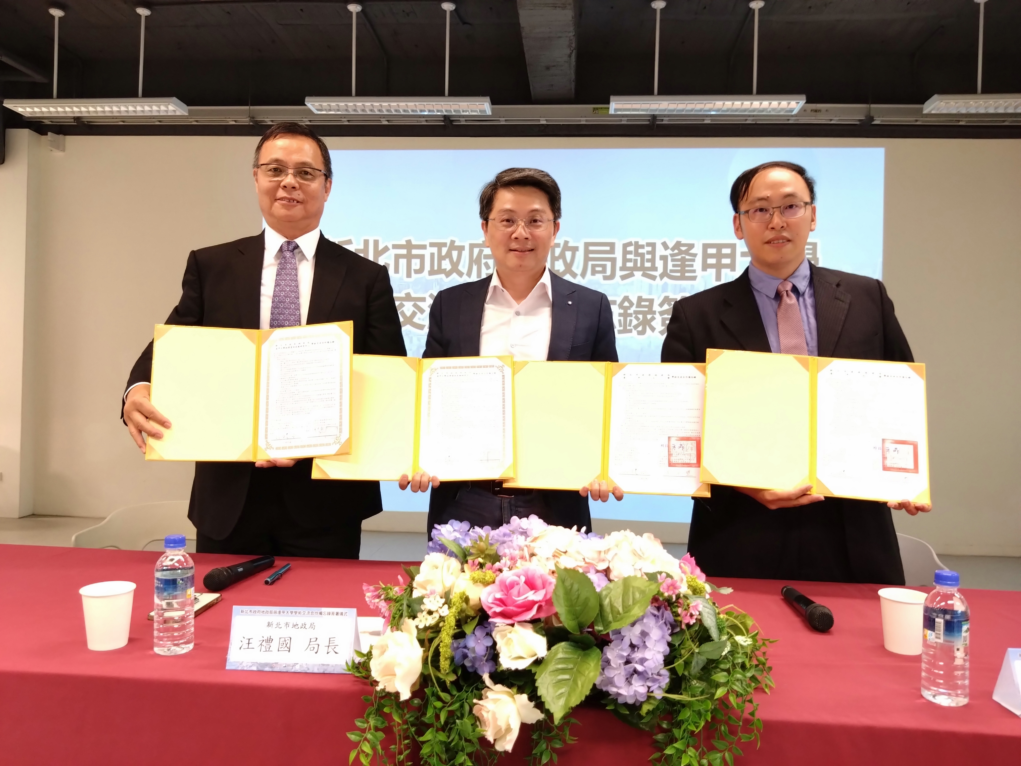  新北市地政局與逢甲大學地理資訊系統研究中心、土地管理學系簽署學術交流合作備忘錄