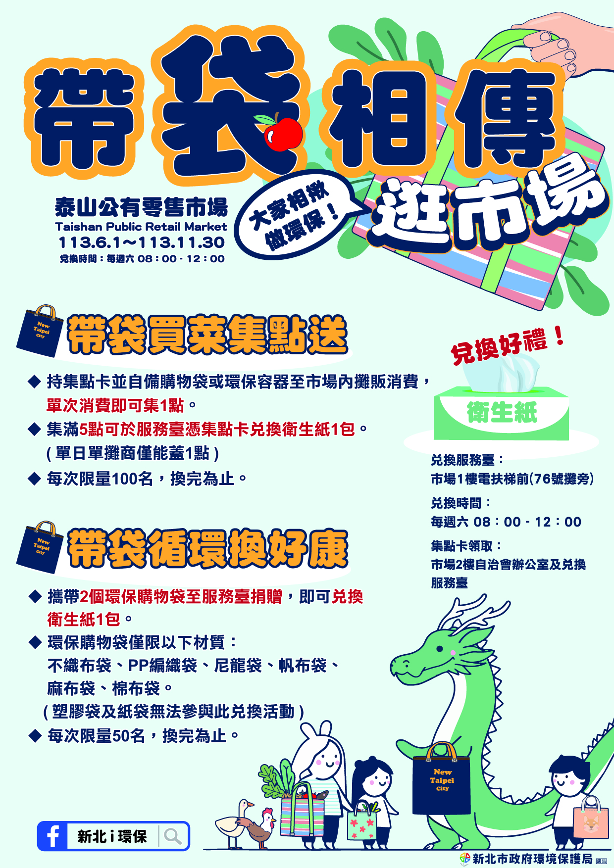 新北市環保局與市場處合作，6月1日起至11月30日於泰山公有零售市場推動「帶袋相傳逛市場」活動，歡迎市民朋友踴躍參與