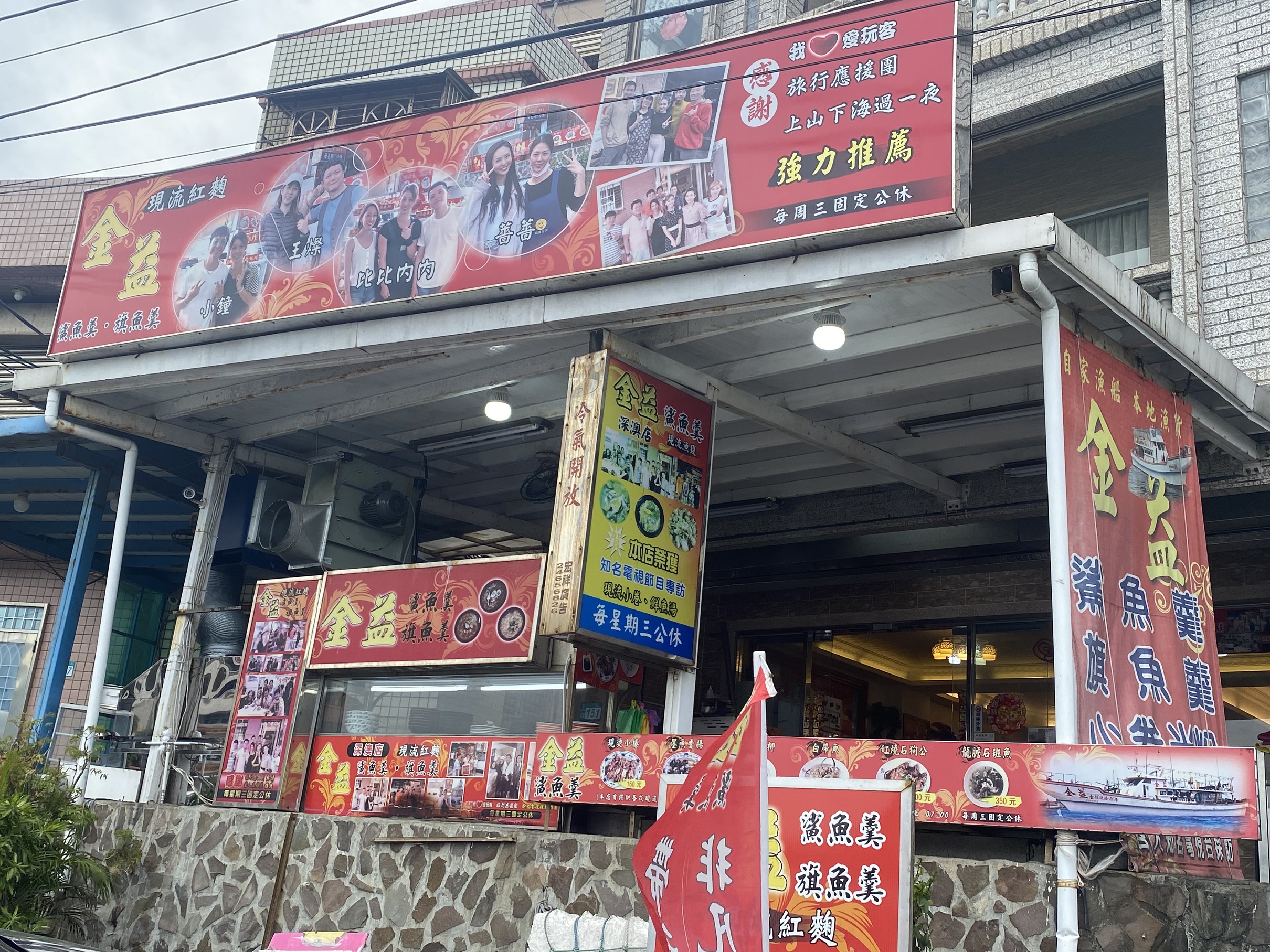 深澳漁港著名餐廳「金益鯊魚羹」