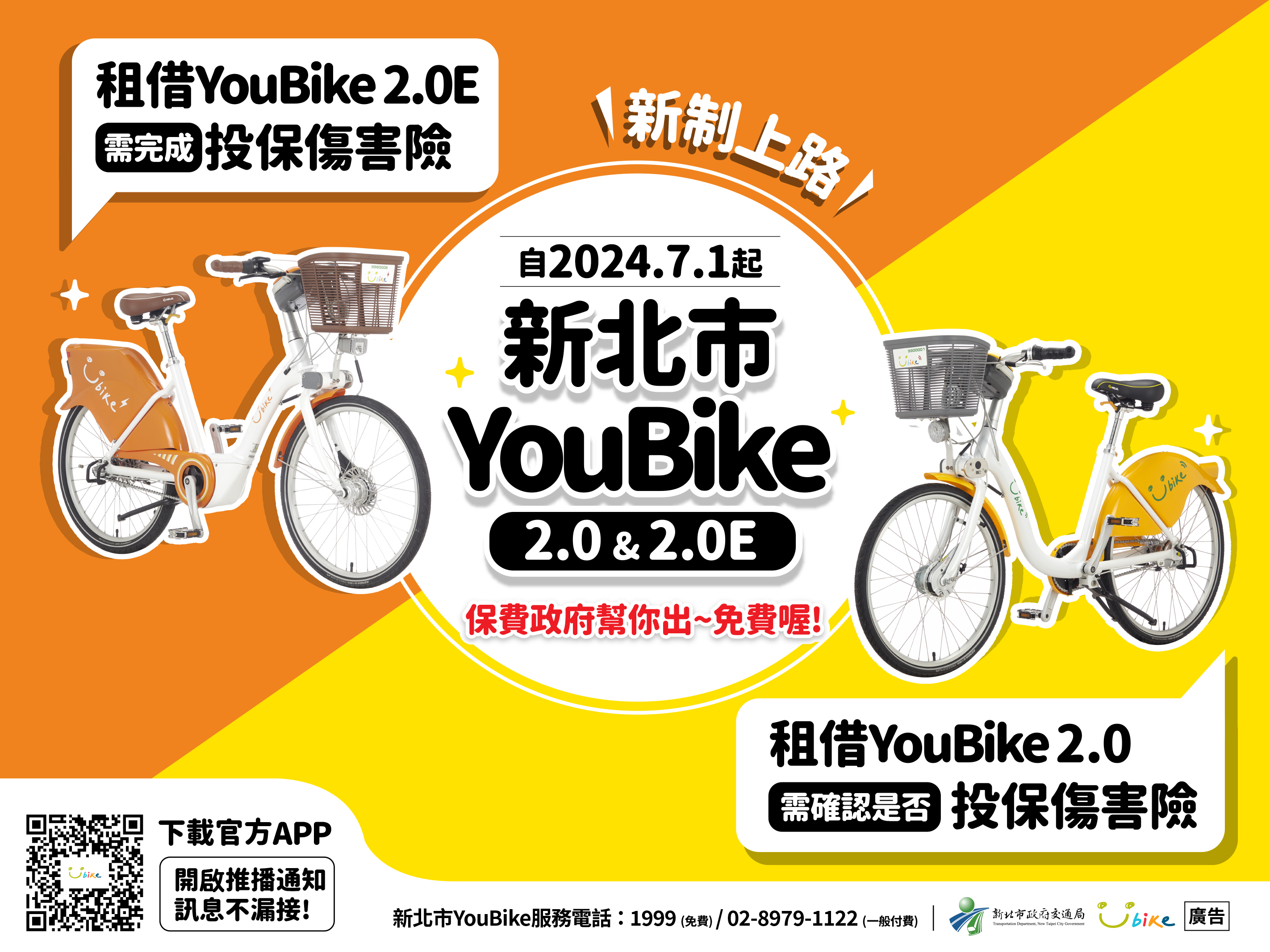 掃碼下載YouBike APP登錄投保傷害險，保費政府幫您出。