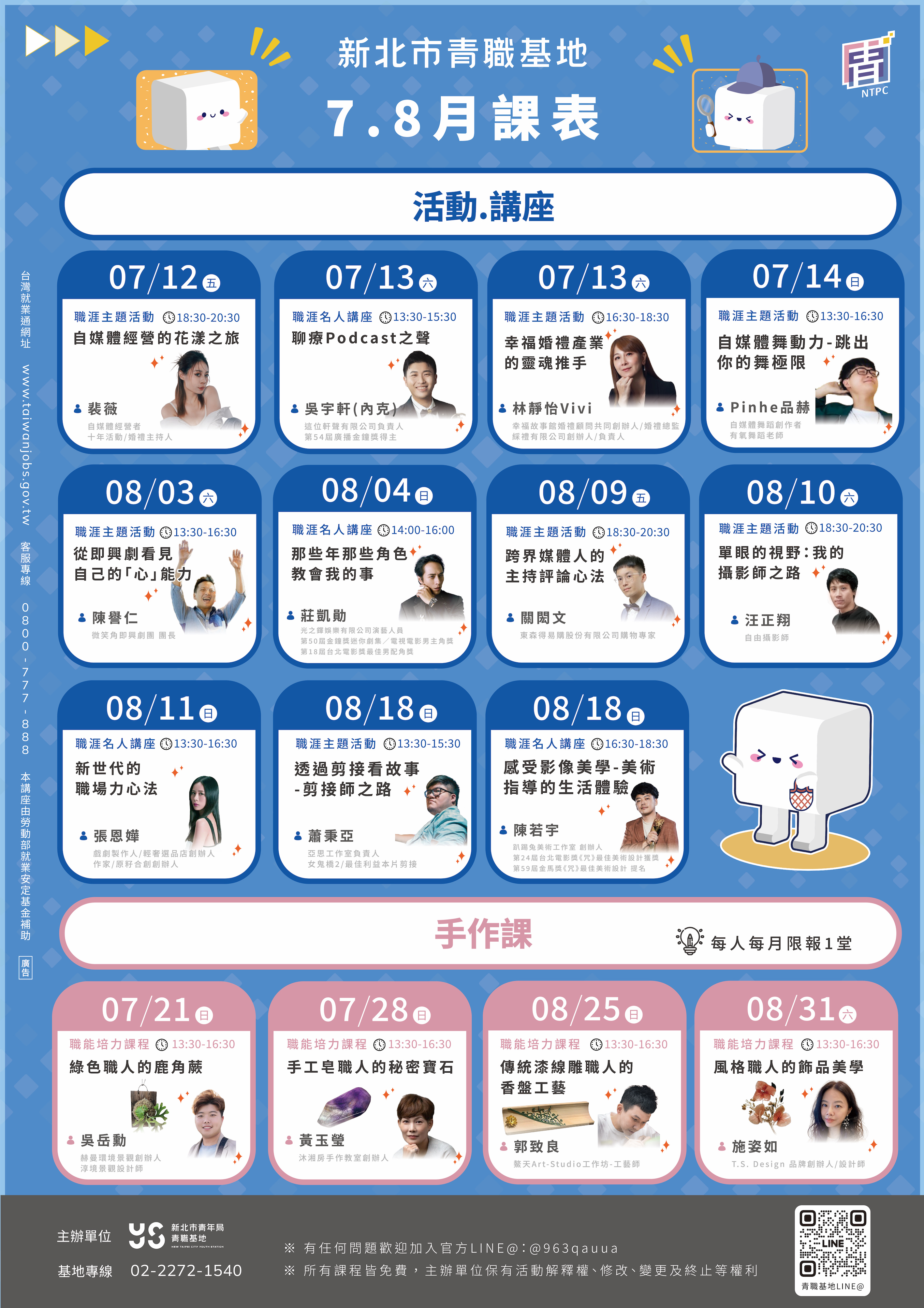 新北市青職基地7-8月推出一系列自媒體及影視戲劇產業系列課程講座，為青年提供職涯探索全新資訊。