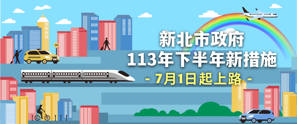 新北市113年下半年新措施