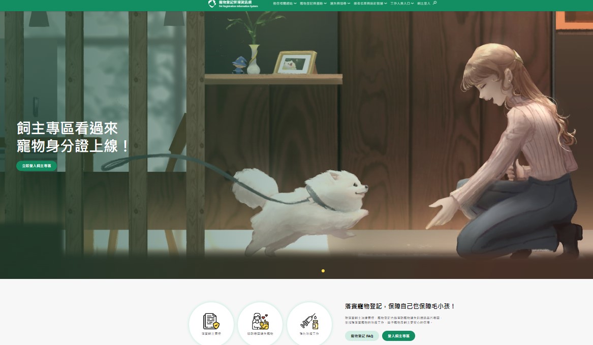 寵物登記管理資訊網站