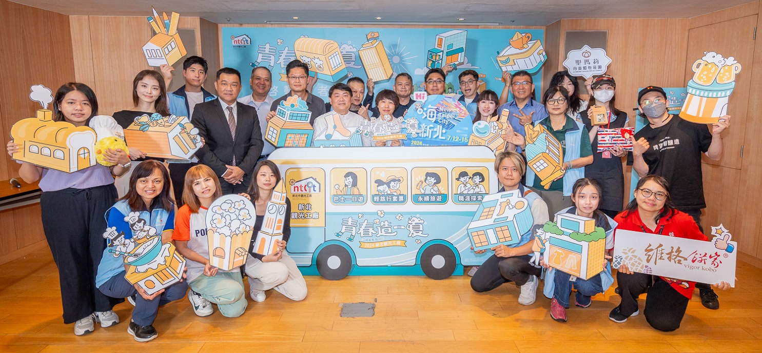 新北市政府拚觀光經濟也提倡綠色旅遊！今年以「青春造一夏」為主軸，規劃「輕旅行套票」、「巴士一日遊」、「青春袋著走」、「造遊一夏 見學派對」4大系列活動。