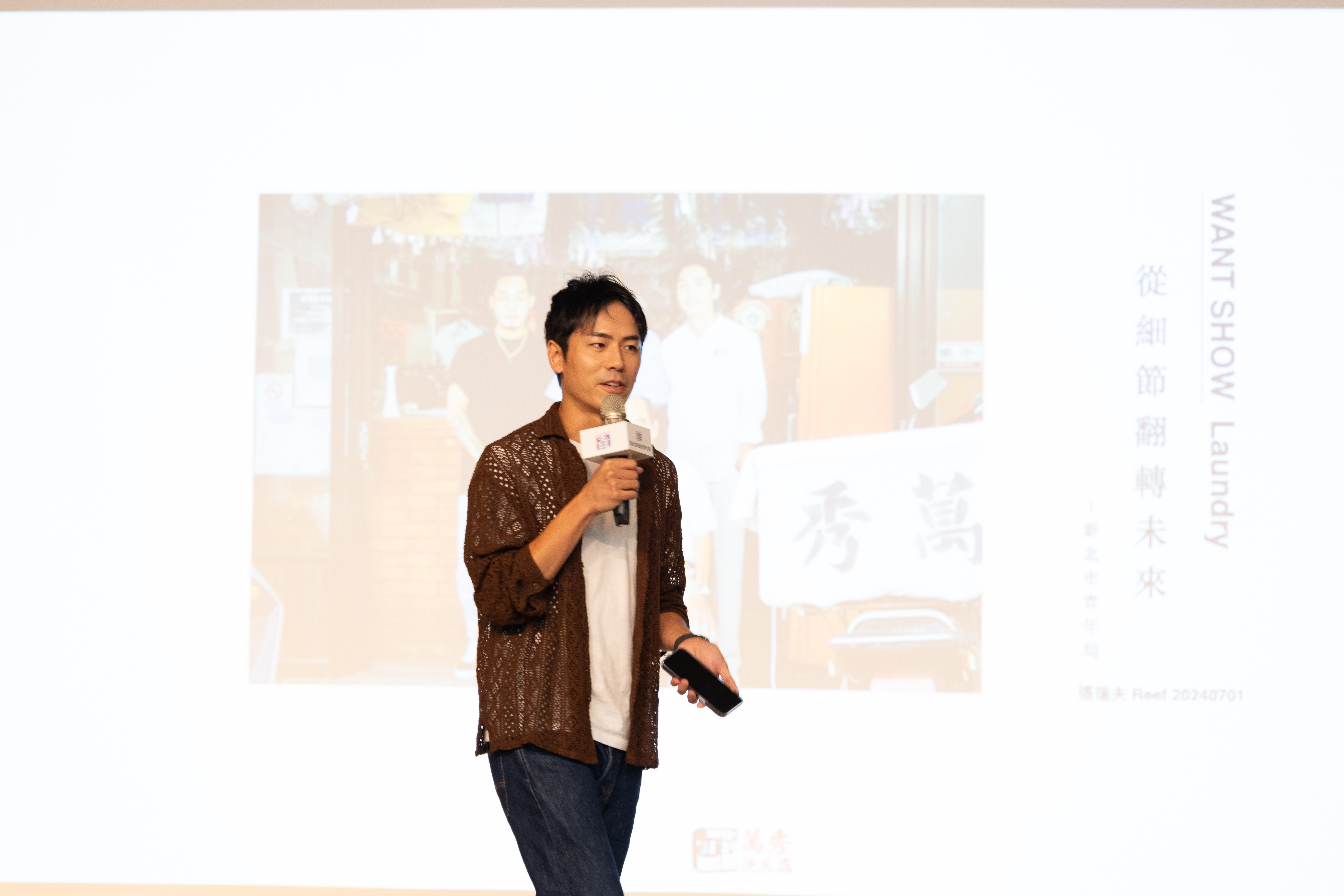 萬秀洗衣店第三代張瑞夫分享幫助老店、老衣這些被視為「老」的產業重新找回價值，就是他人生的熱愛