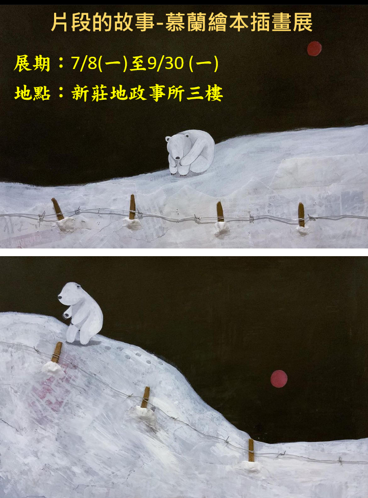 片段的故事-慕蘭繪本插畫展