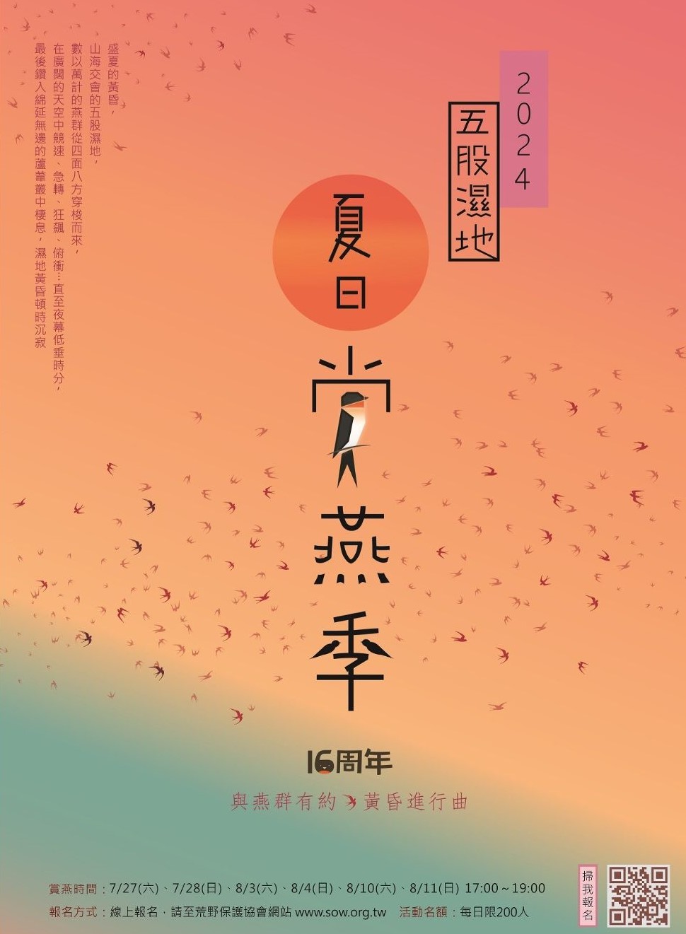2024「五股濕地夏日賞燕季」已開放報名