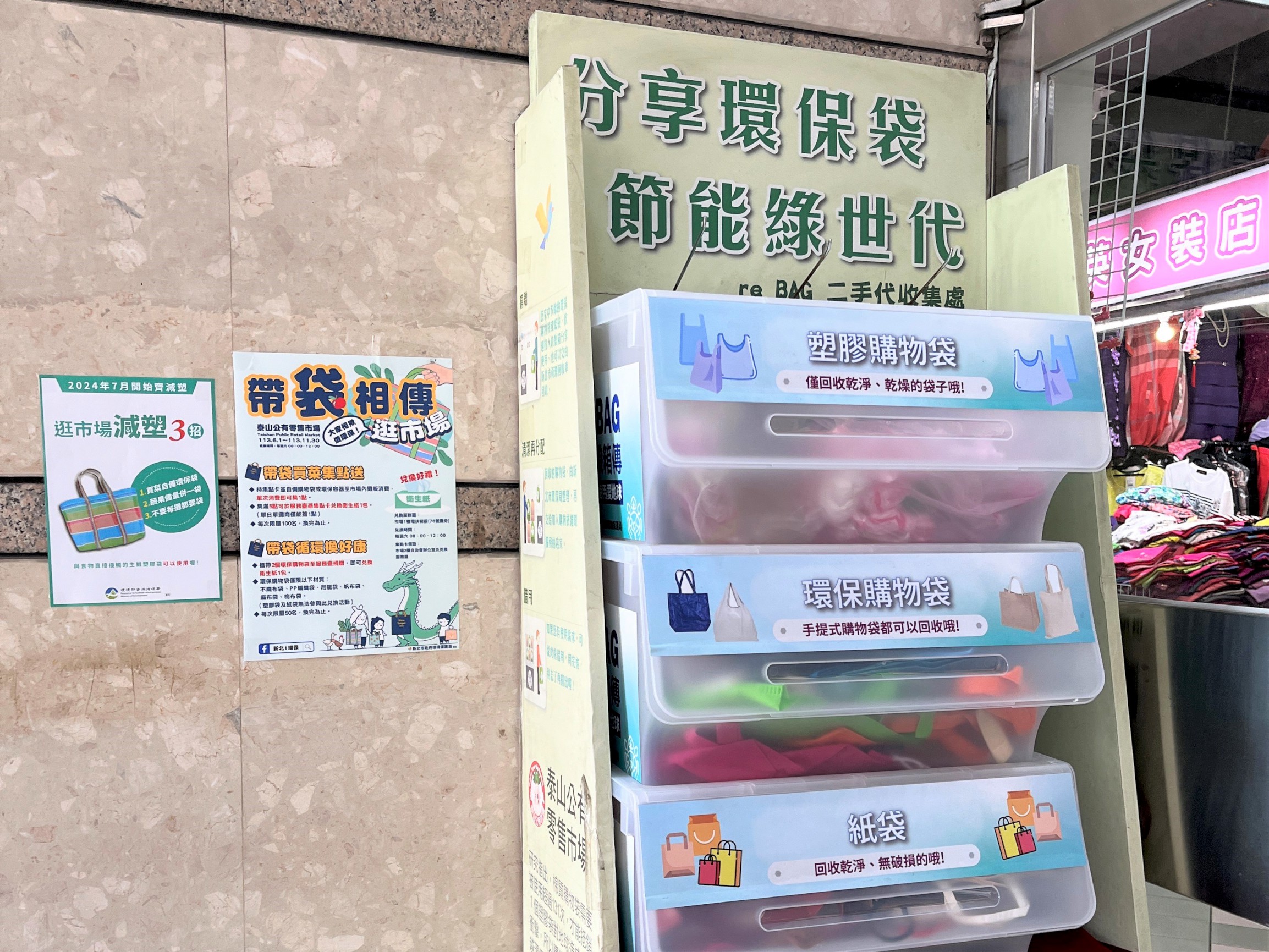 泰山公有零售市場設置「reBAG袋袋箱傳」回收箱，讓民眾逛市場購物忘記帶購物袋時可自行取用