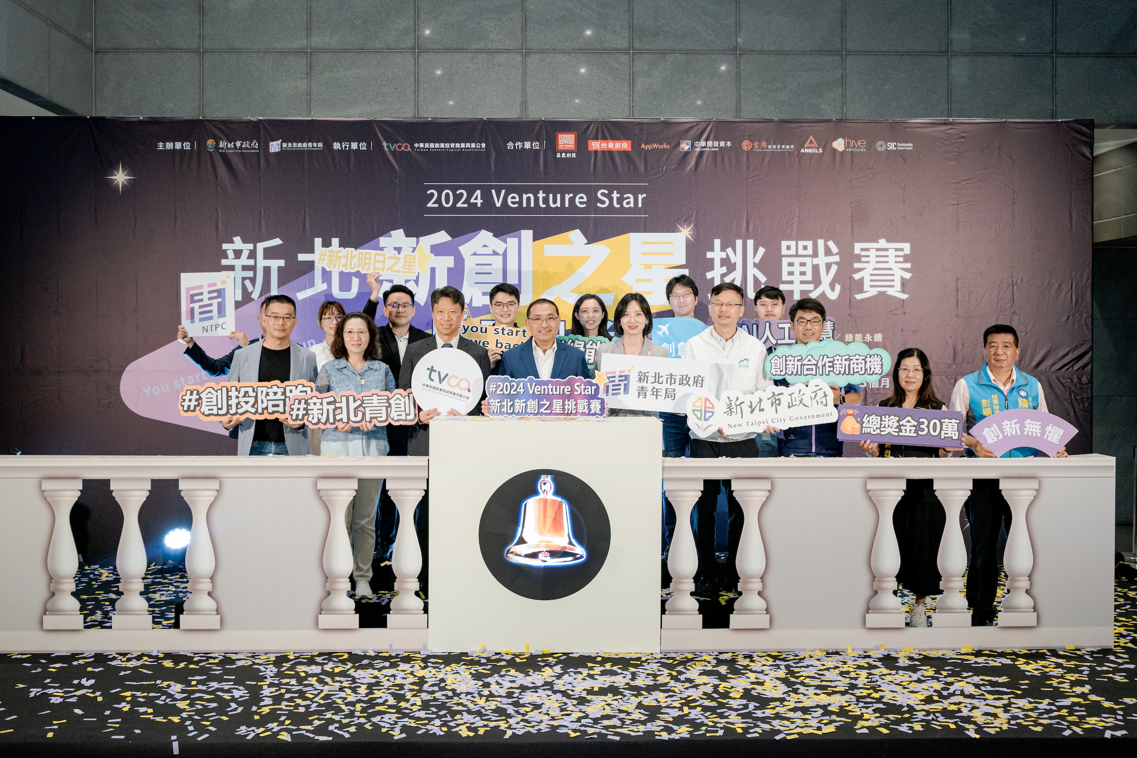 新北新創之星挑戰賽邀請專業創投加入，將針對商業模式、市場擘劃、募資規劃等，提供入選決賽的團隊訪視輔導及主題式課程，期許新創團隊落腳新北，為新北傳統產業升級。