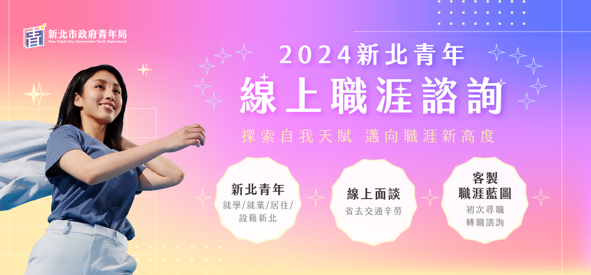 新北市政府提供青年免費的線上職涯諮詢服務，協助青年朋友探索自我天賦，邁向職涯新高度。