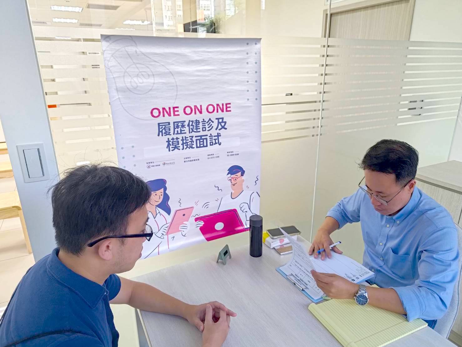 新北市青年局由專業諮商師駐點，每周四及每周六進行「一對一職涯諮詢服務」，為青年找到職涯方向。