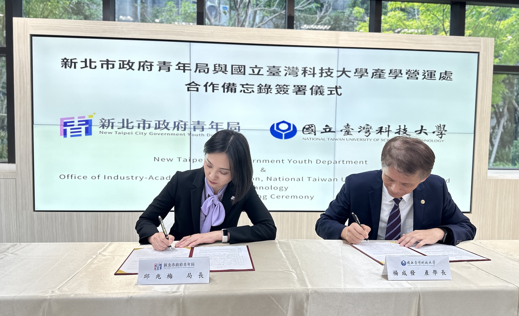 新北青年局邱兆梅局長（圖左）與國立臺灣科技大學產學營運處產學長楊成發（圖右）簽訂合作備忘錄，為青年創業提供全面性的資源與協助。