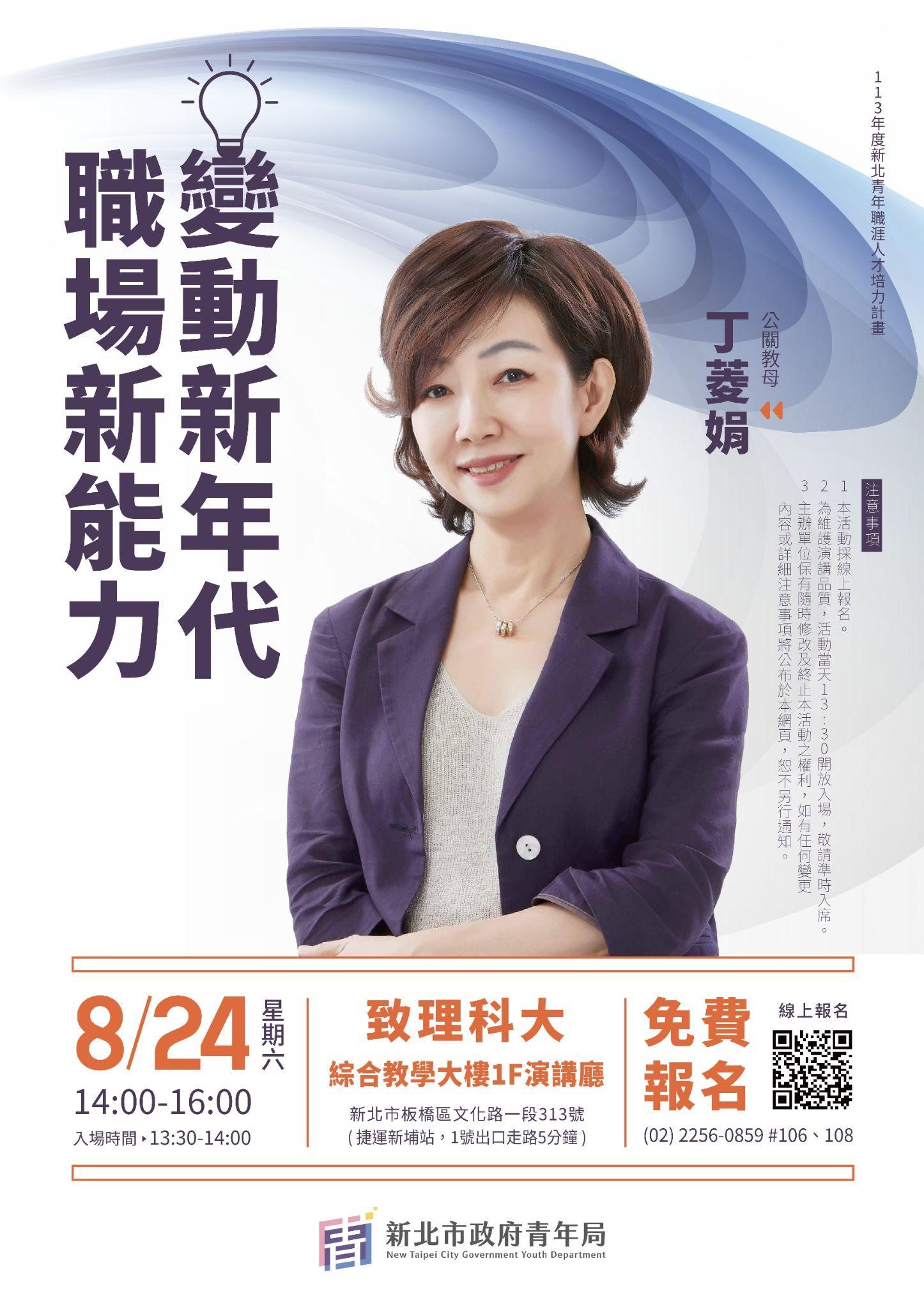 新北市青年局邀請到公關教母丁菱娟於8月24日，以「變動新年代，職場新能力」為題分享工作的意義。