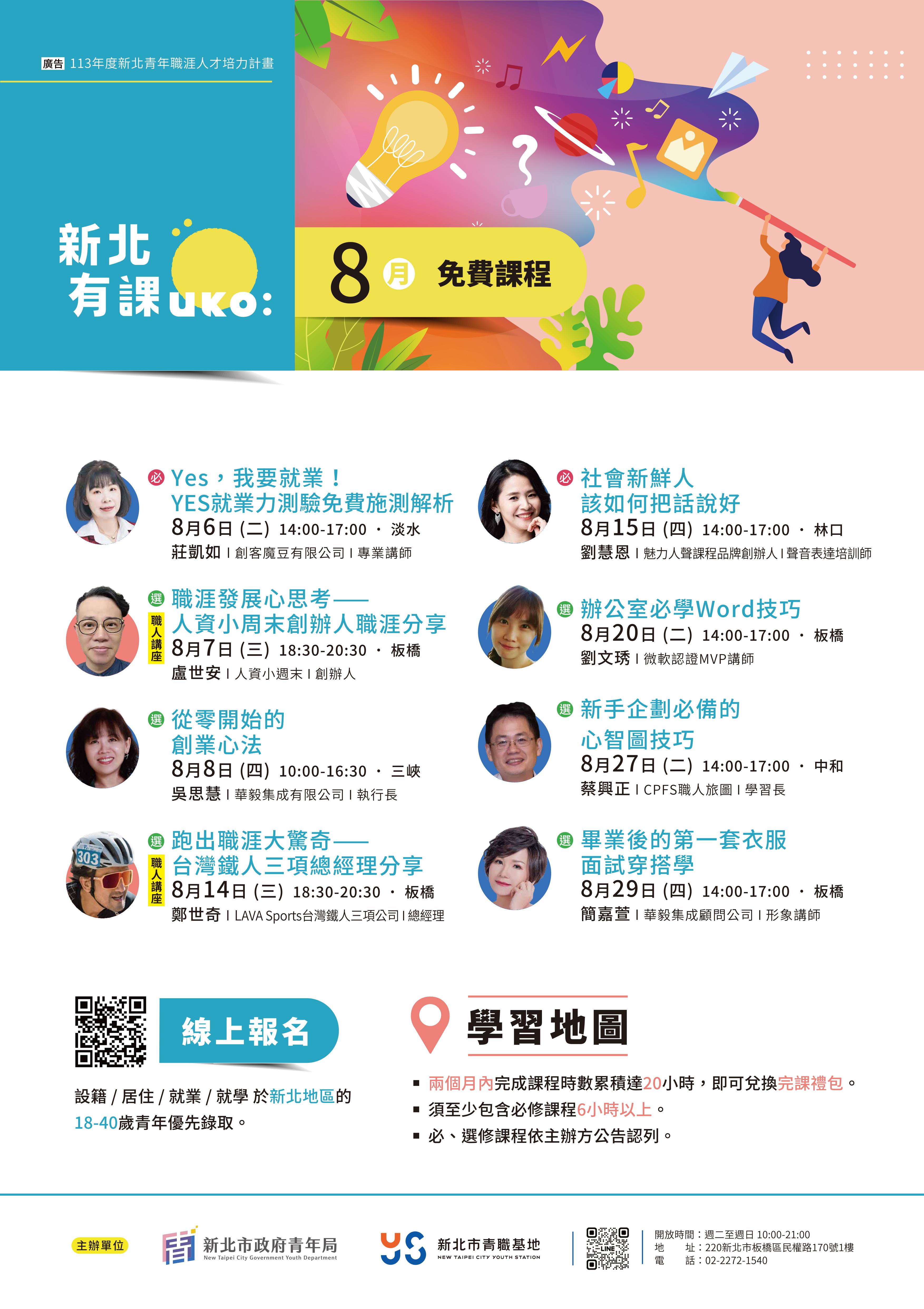 「新北有課UKO」8 月份課程多元，歡迎上青年局網站報名。