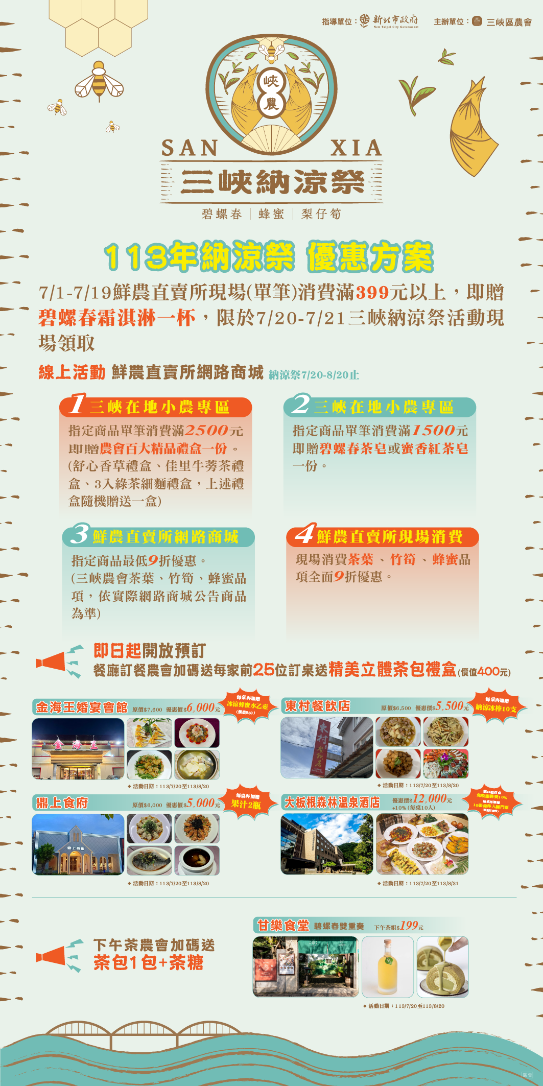  113年三峽納涼祭優惠
