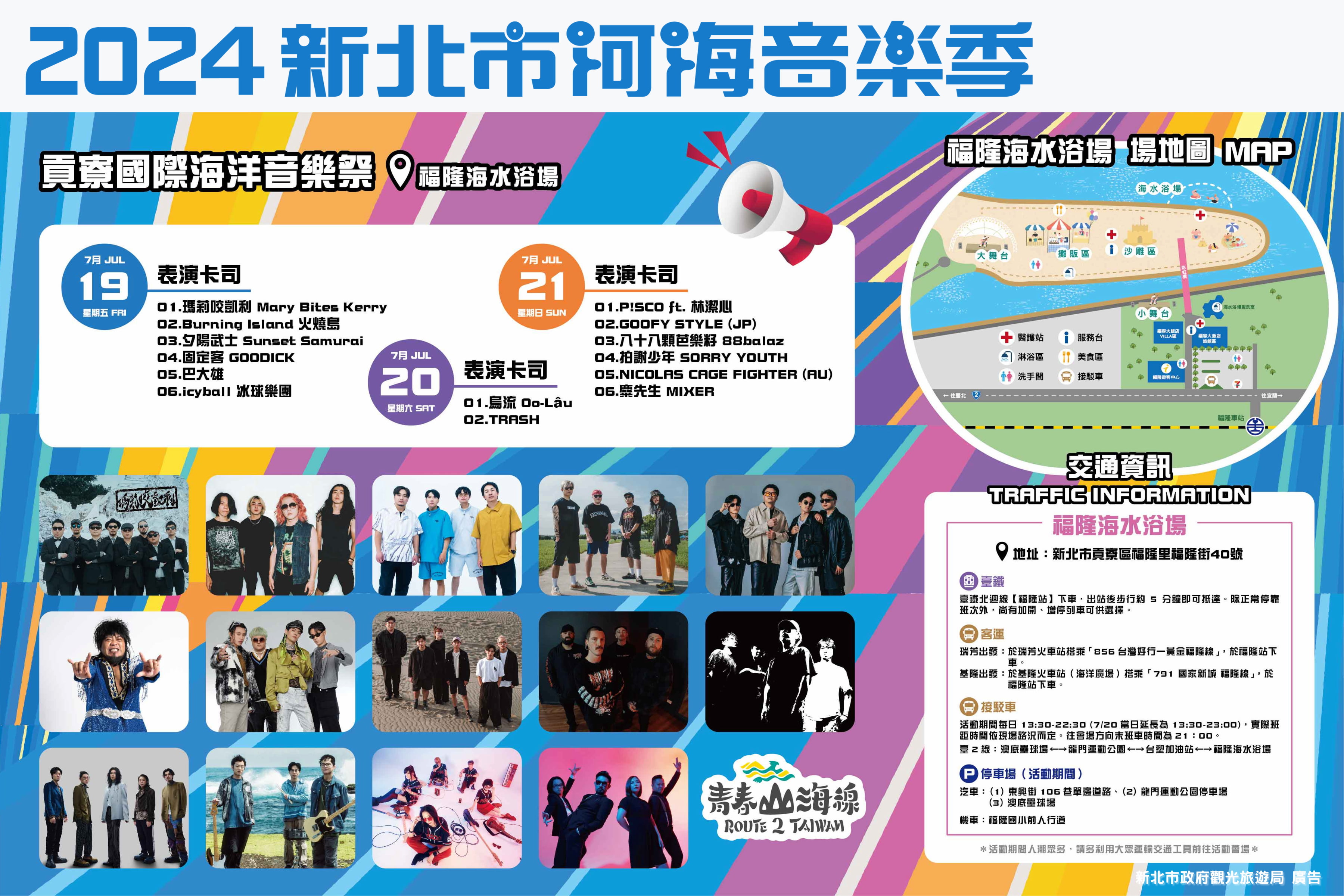 「2024新北市河海音樂季—貢寮國際海洋音樂祭」自7月19日(五)起至7月21日 (日)，連續三天邀請大家於貢寮福隆海水浴場自在FUN玩！