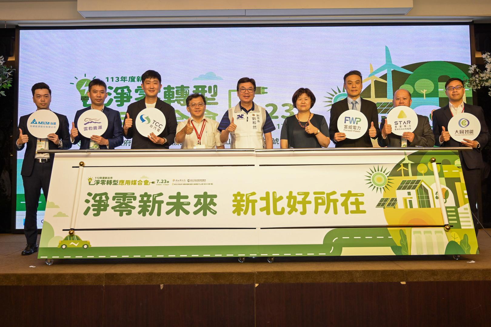劉和然副市長攜手業者及經濟部標檢局啟動合作儀式，共同提供新北企業足夠綠電倡議RE100，主動整合北台灣6大綠電廠商成立綠電合作聯盟，以協助企業取得「綠電」。