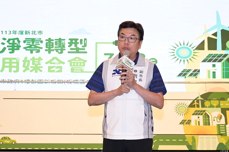 新北市政府副市長劉和然表示，為因應全球節能減碳熱潮，新北市始終帶領企業走在淨零轉型最前端。