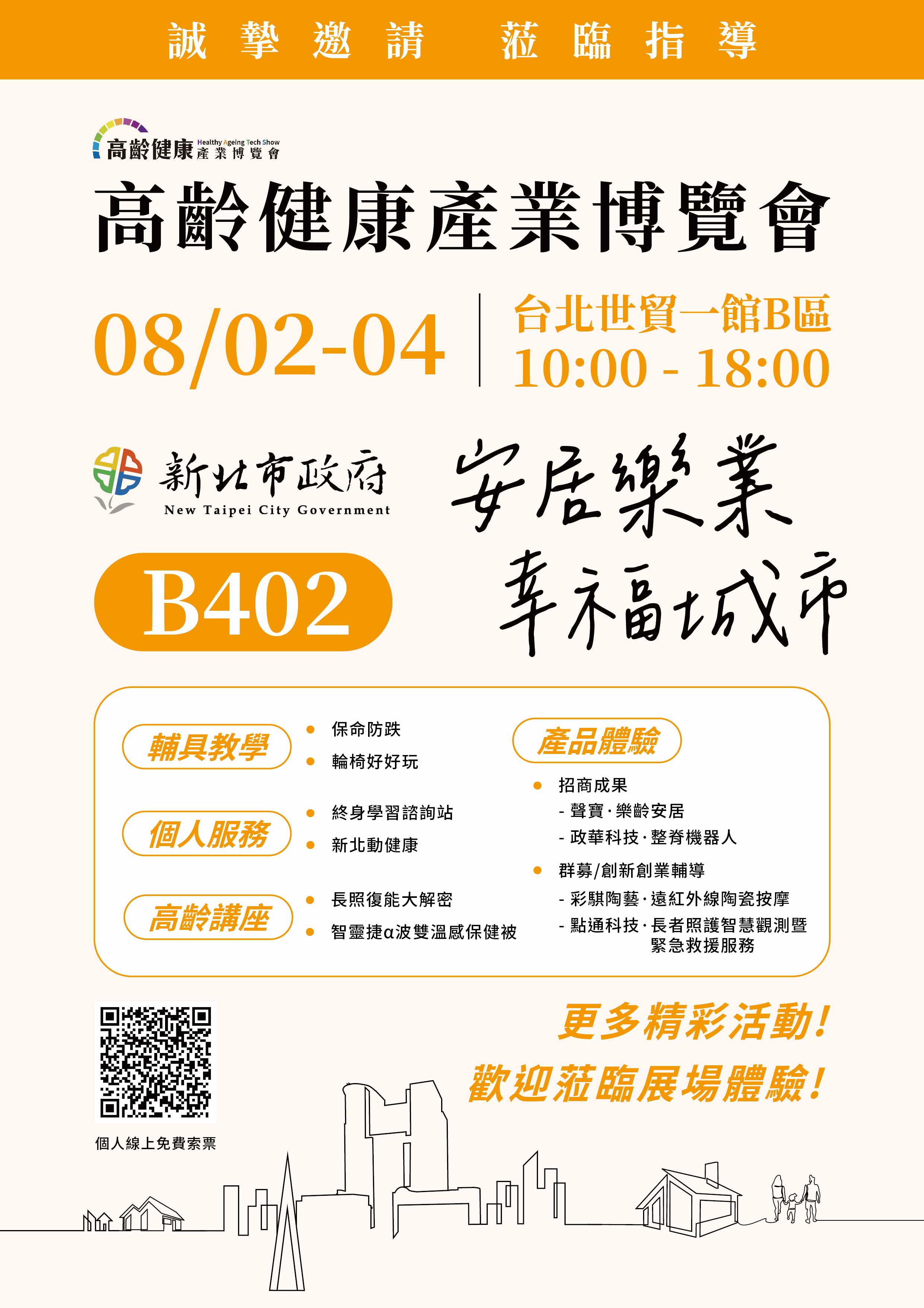 新北市政府將於113年8月2日至8月4日參加第一屆高齡健康產業博覽會設置新北形象館，邀請市民朋友一同來參觀。