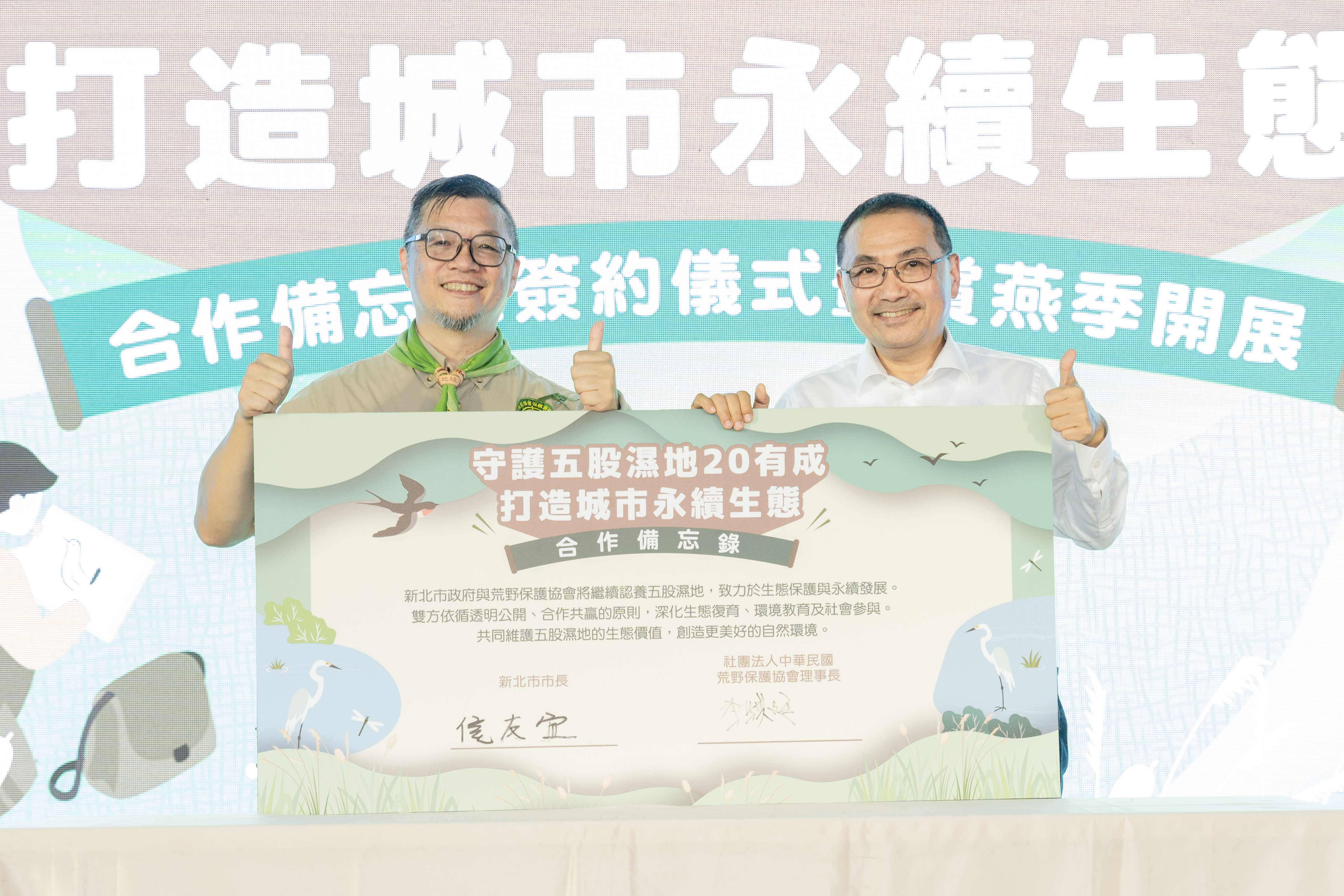 侯友宜市長與荒野保護協會理事長簽屬合作備忘錄繼續守護五股溼地