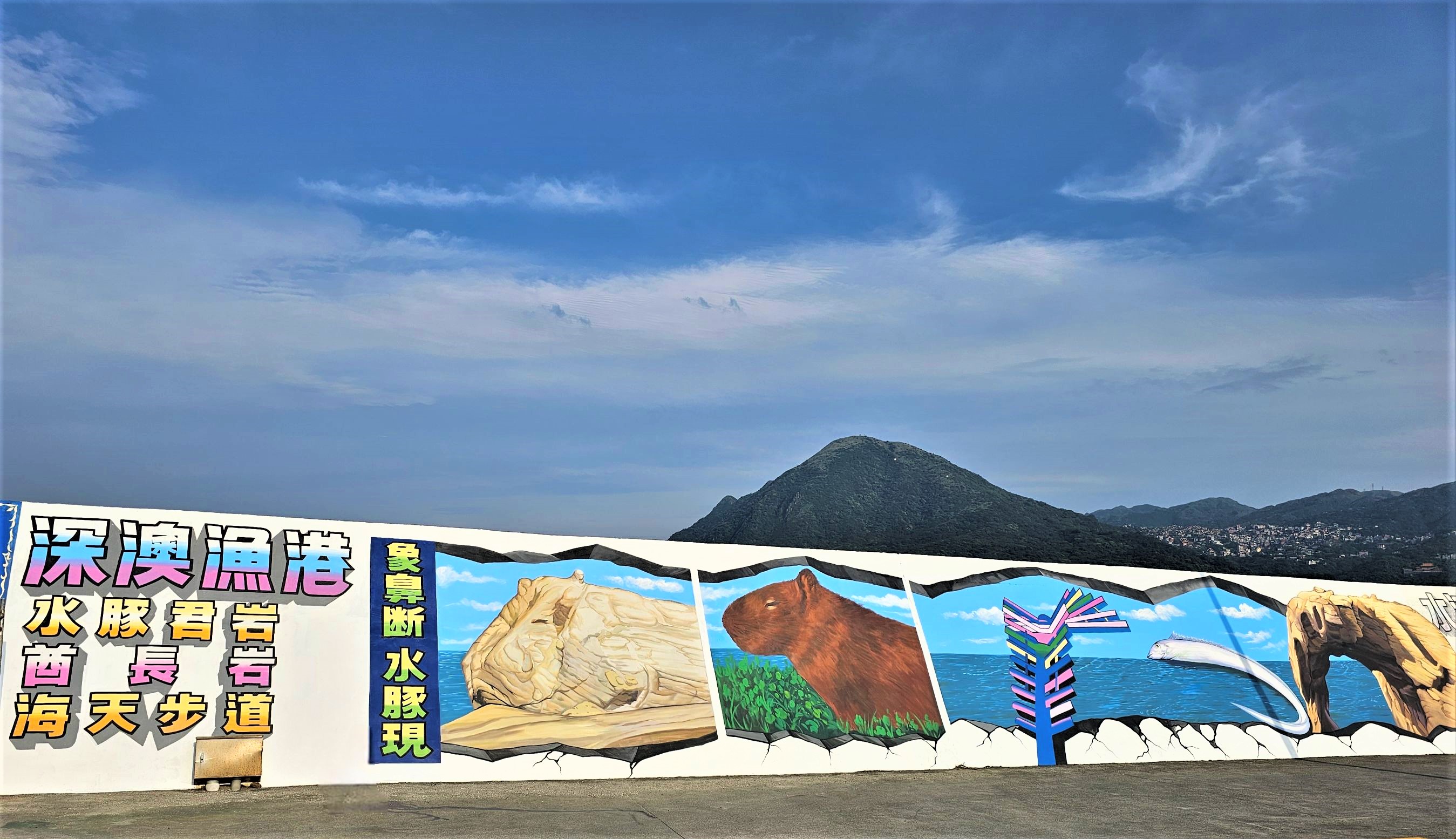 水豚君岩海堤壁畫