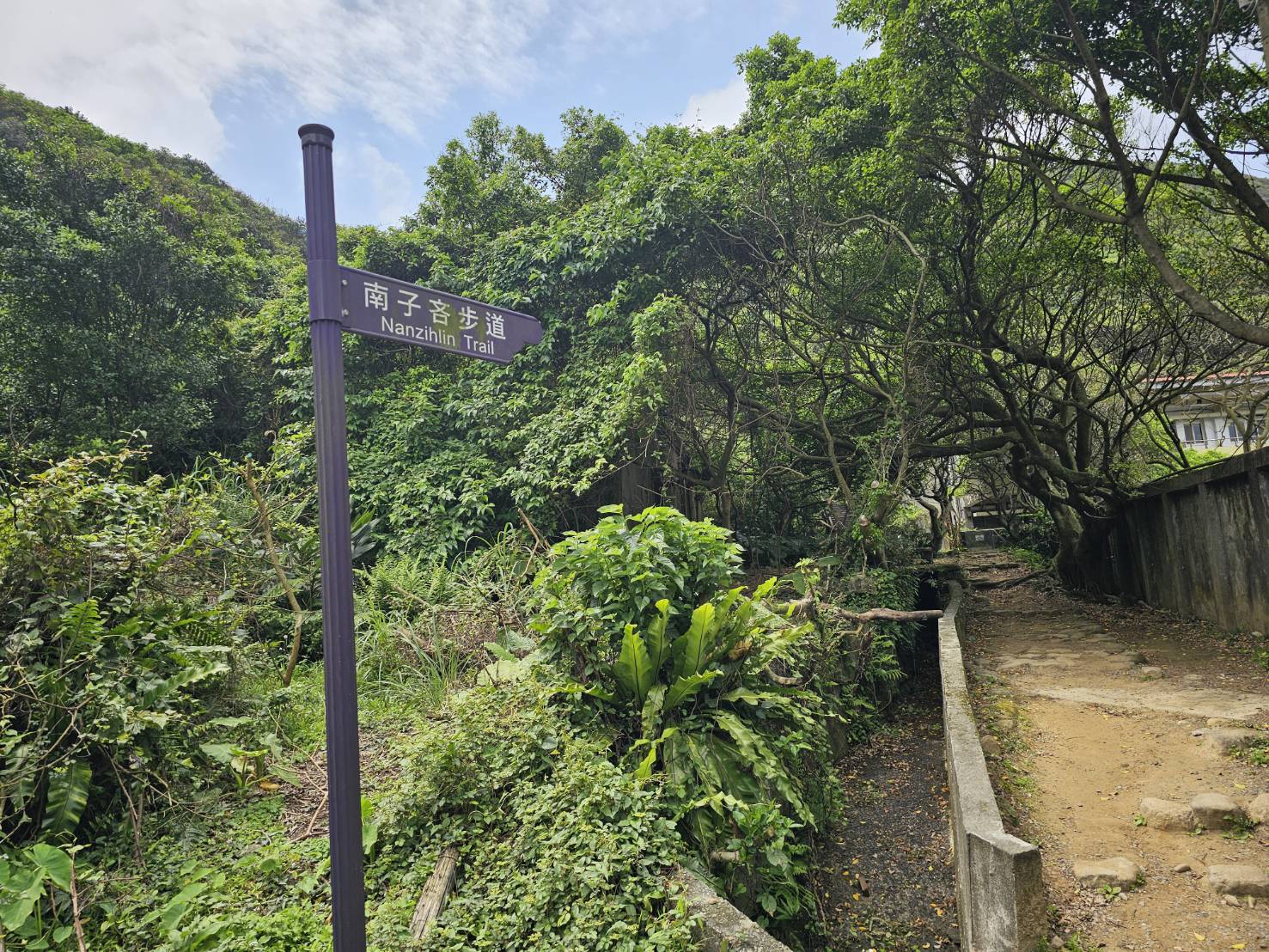 南子吝步道