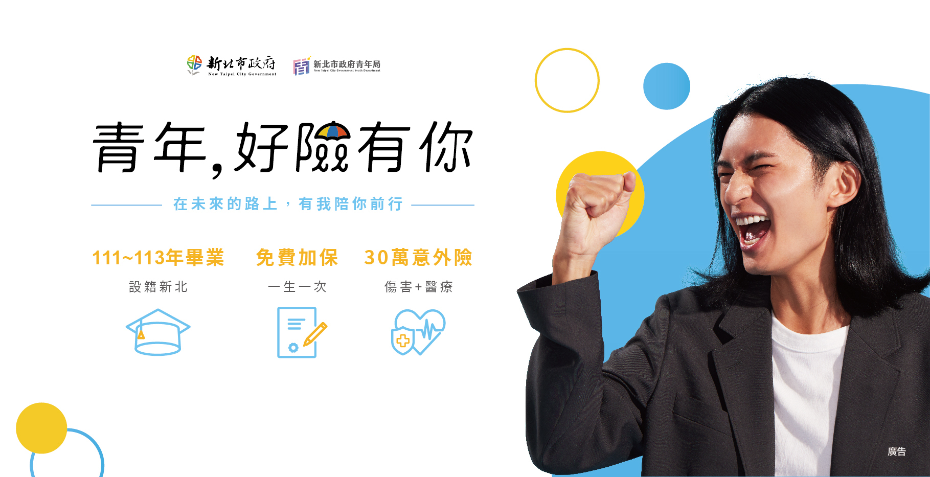 新北市青年局提供「青年，好險有你」計畫，為初入職場青年提供意外保障。